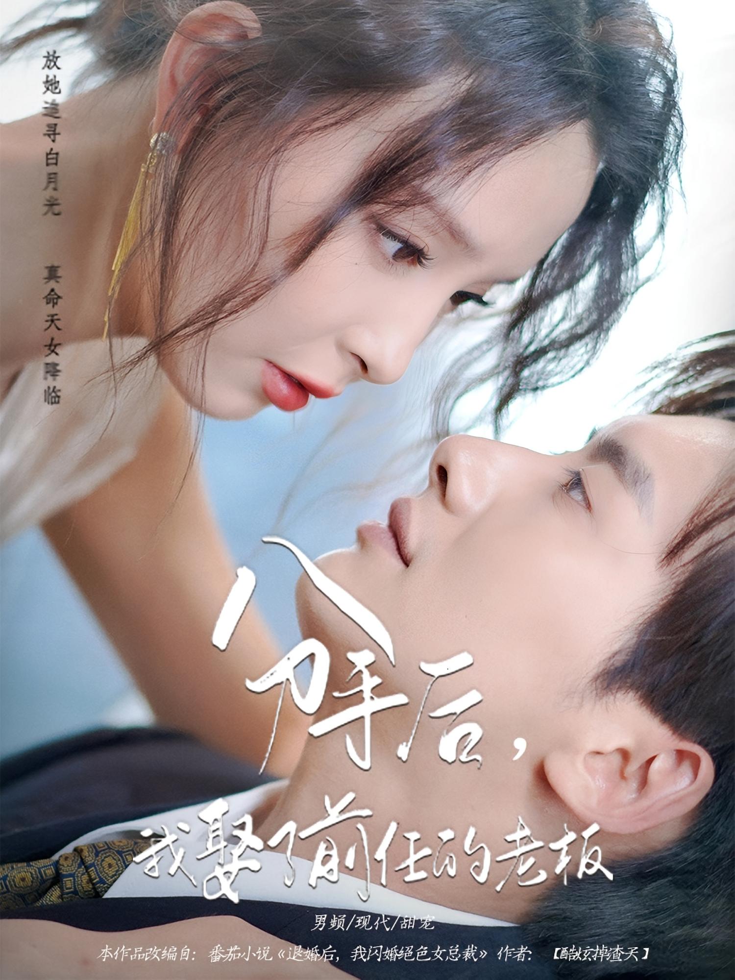 分手后我娶了前任的老板（94集）刘蔓莉&徐俊亦全集完整版实时更新免费在线观看未删减 百度网盘夸克网盘免费资源分享