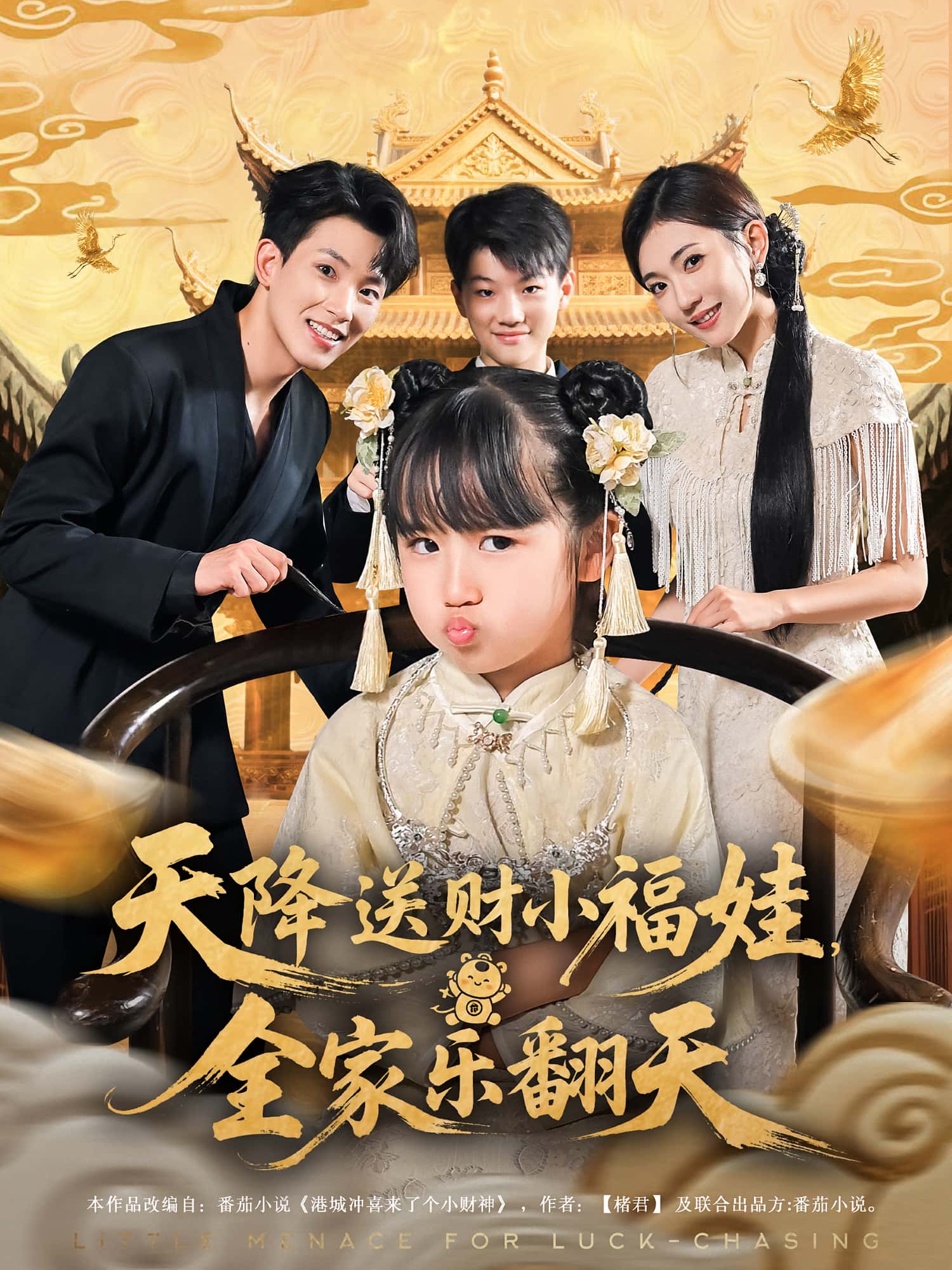 热门短剧天降送财小福娃全家乐翻天60集焦雪睿岳杨主演，全集完整版免费无卡顿在线观看未删减，百度网盘夸克网盘资源下载