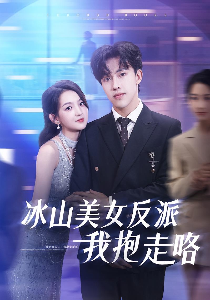 热门短剧冰山美女反派我抱走咯81集关钰莹陆绎方 全集完整版未删减 免费在线观看 百度夸克网盘资源秒存下载