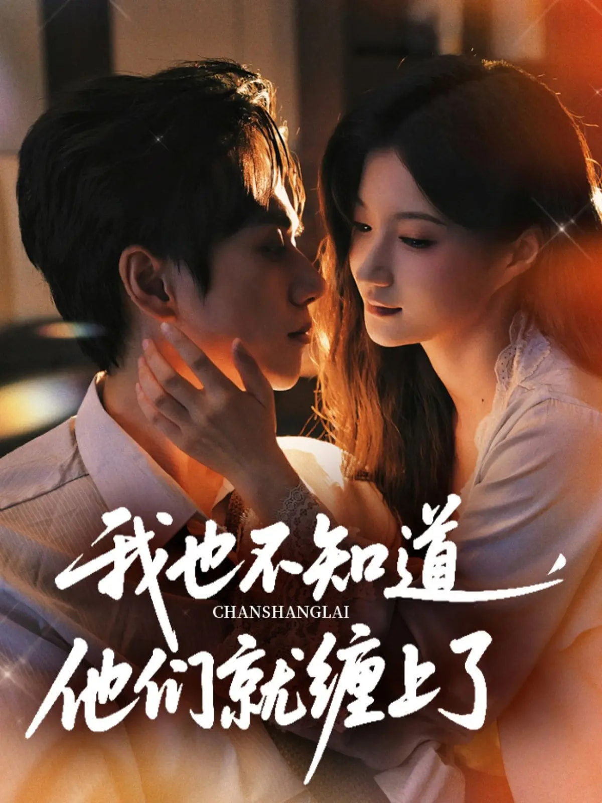 热门短剧《我也不知道他们就缠上了（64集）陈政阳&兰岚》 全集完整版免费稳定在线观看播放未删减版资源，短剧百度网盘夸克网盘免费资源分享下载