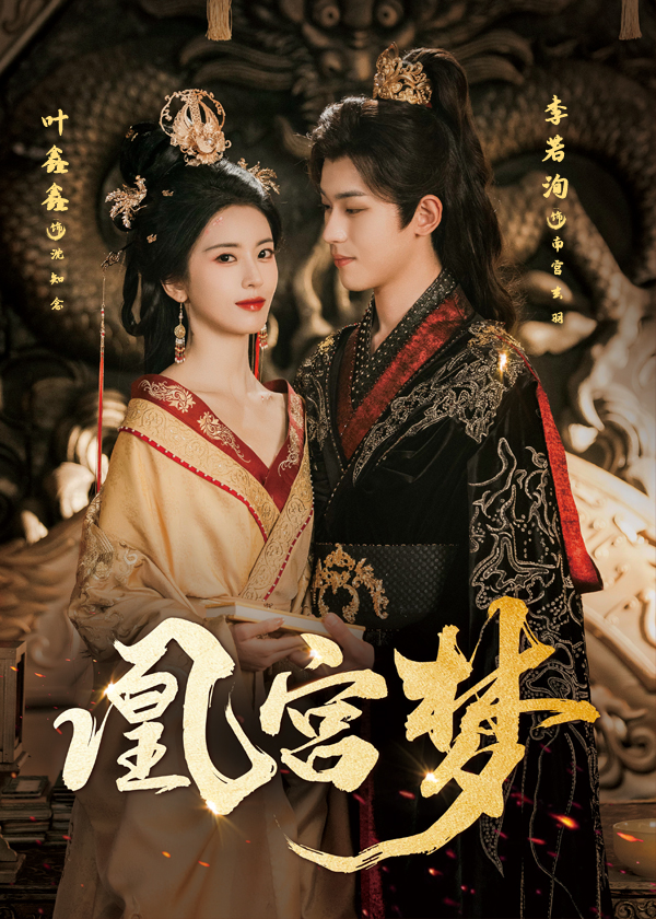 热门短剧凰宫梦&令章皇后57集李若洵叶鑫鑫六金主演,全集完整版免费在线播放未删减,百度网盘夸克网盘资源分享下载 第1张 热门短剧凰宫梦&令章皇后57集李若洵叶鑫鑫六金主演,全集完整版免费在线播放未删减,百度网盘夸克网盘资源分享下载 第1张