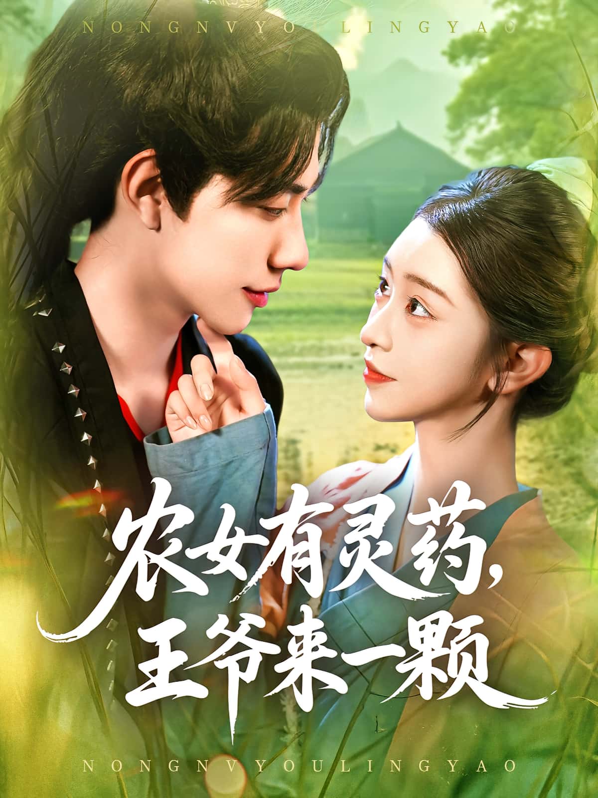 农女有灵药王爷来一颗90集全集完整版免费无卡顿在线观看 董兆霖涂鑫艺主演 未删减版 百度网盘夸克网盘免费资源分享下载