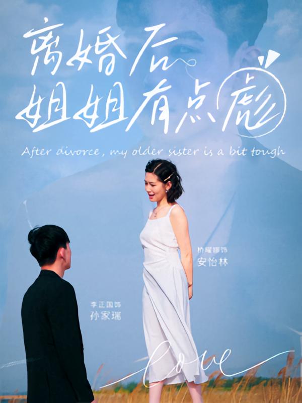 热门短剧离婚后姐姐有点彪77集全集完整版 孙家瑞安怡林主演 免费在线观看未删减版 百度夸克网盘资源分享下载