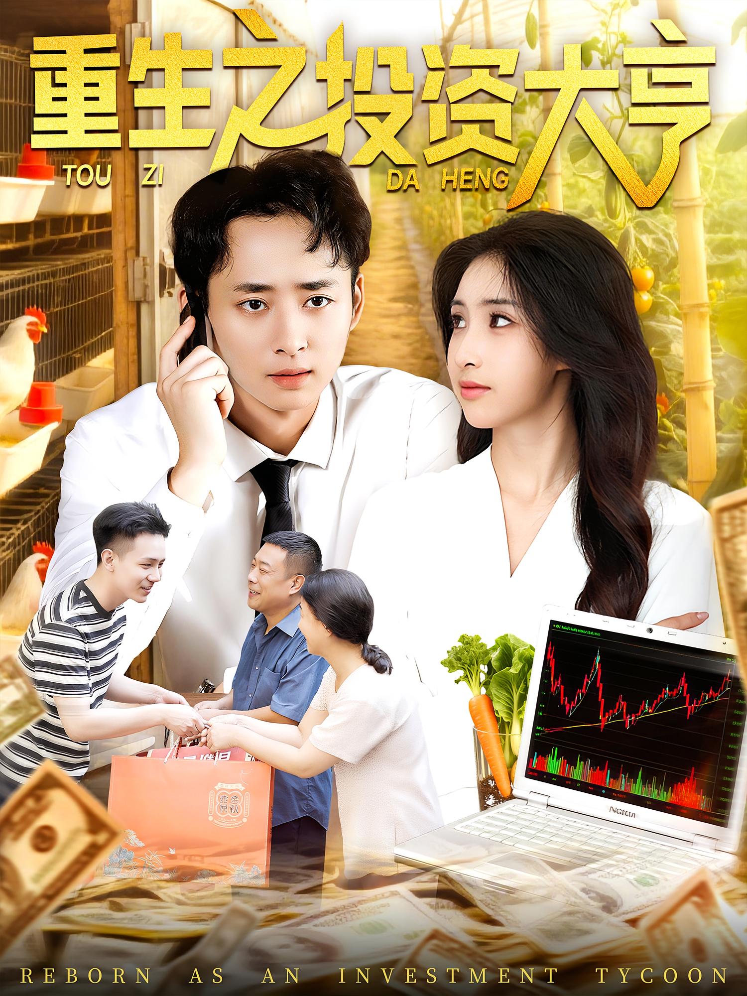 重生之投资大亨杨振玲卢东鹏主演103集全集完整版免费无水印在线观看未删减，百度网盘夸克网盘资源分享下载