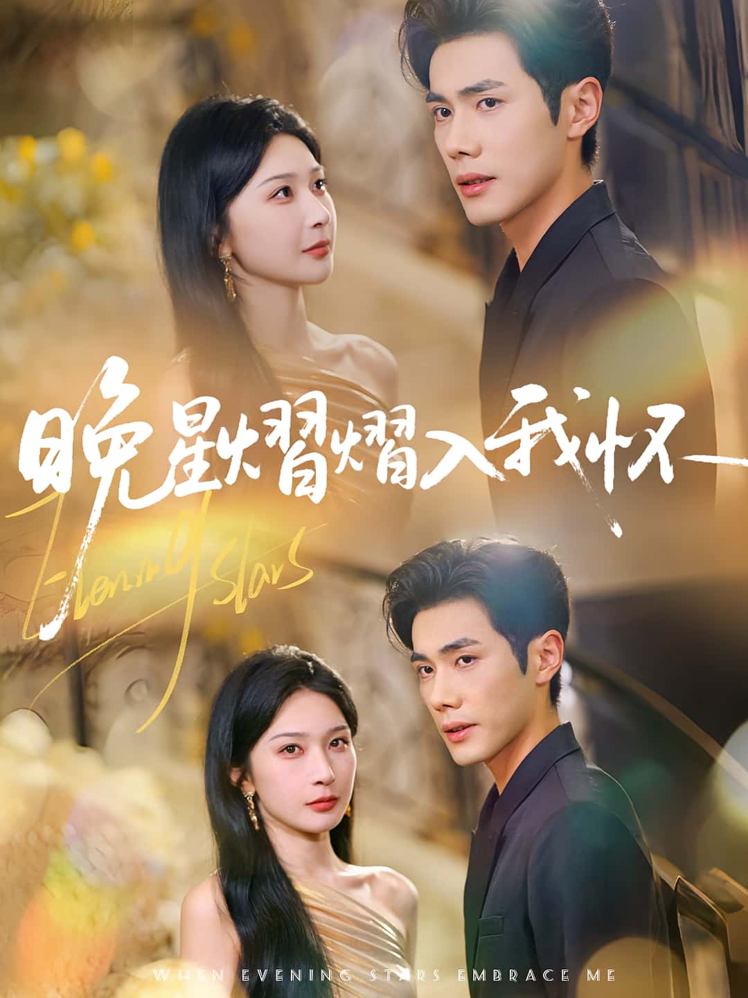 热门短剧晚星熠熠入我怀（87集）姜瑶(初五)李铂一全集完整版超清未删减免费在线观看，百度夸克网盘免费资源分享下载