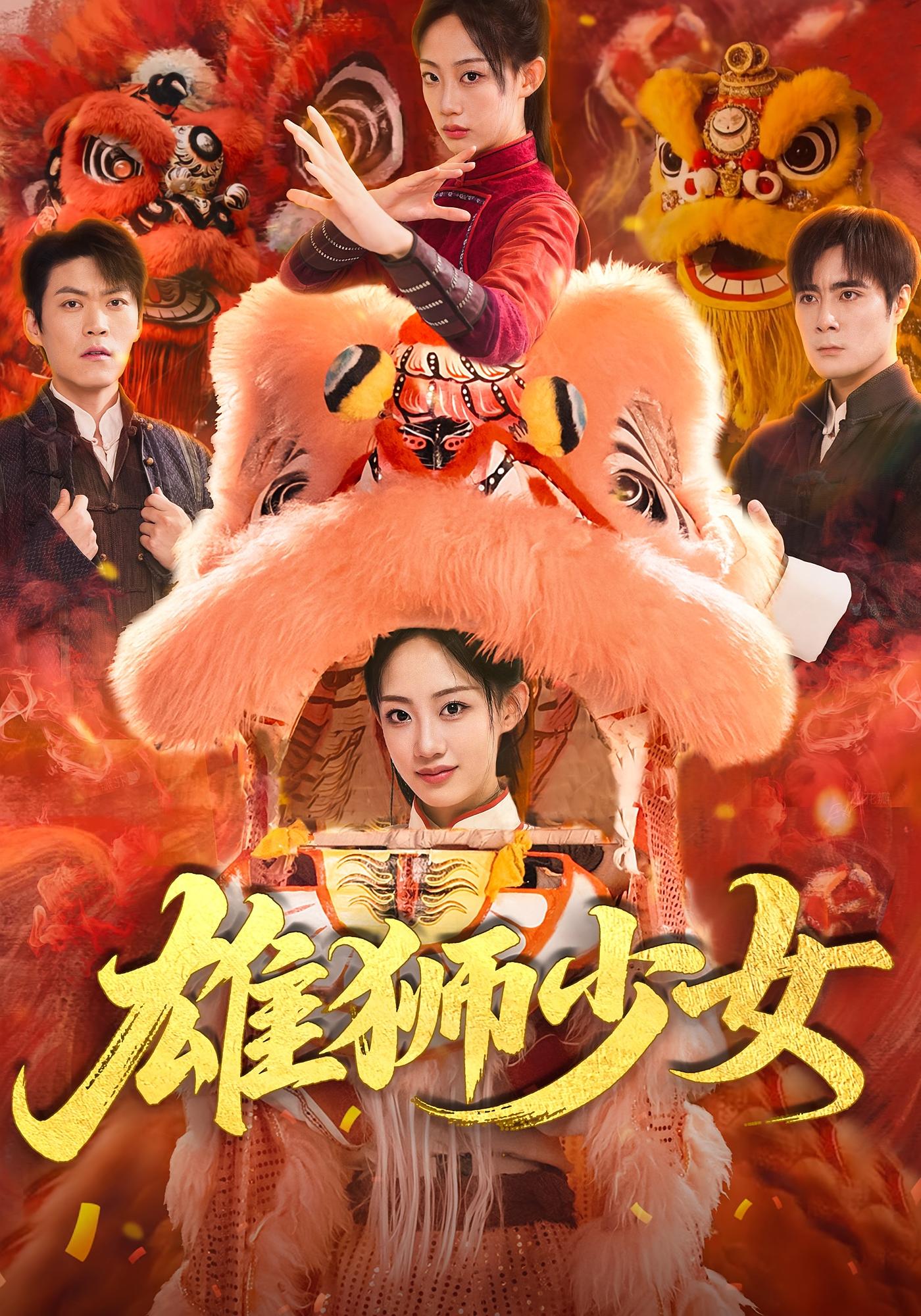 热门短剧雄狮少女67集全集 杨诗倩&刘书赫主演 纯净免费在线观看 未删减版 百度网盘夸克网盘资源分享下载 第1张 热门短剧雄狮少女67集全集 杨诗倩&刘书赫主演 纯净免费在线观看 未删减版 百度网盘夸克网盘资源分享下载 第1张