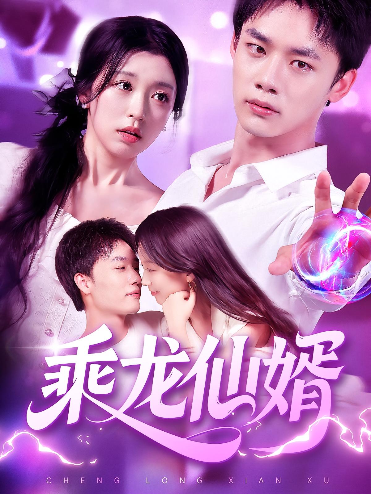 热门短剧乘龙仙婿程勇炜唐之斐92集全集未删减免费在线观看百度网盘夸克网盘速存下载资源 第1张 热门短剧乘龙仙婿程勇炜唐之斐92集全集未删减免费在线观看百度网盘夸克网盘速存下载资源 第1张