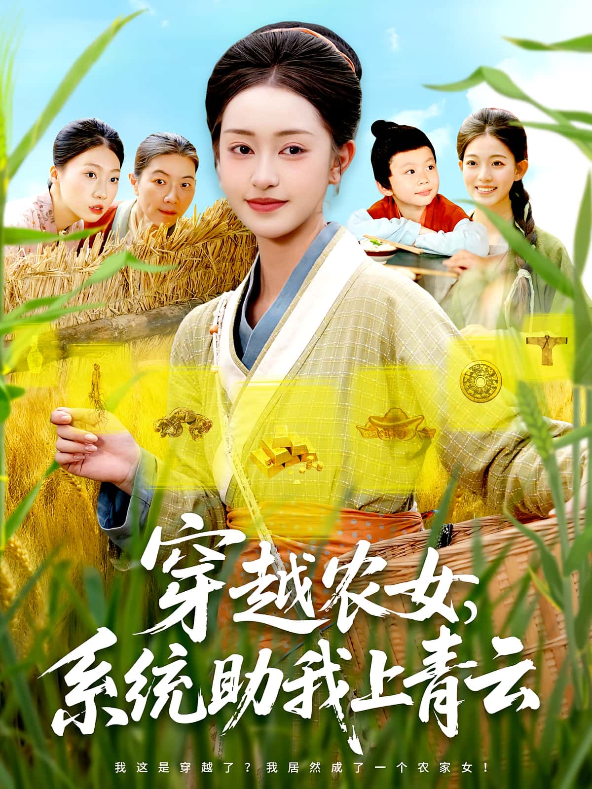 热门短剧穿越农女系统助我上青云涂鑫艺丁浩主演89集全集完整版免费稳定在线观看未删减 百度网盘夸克网盘免费资源分享下载