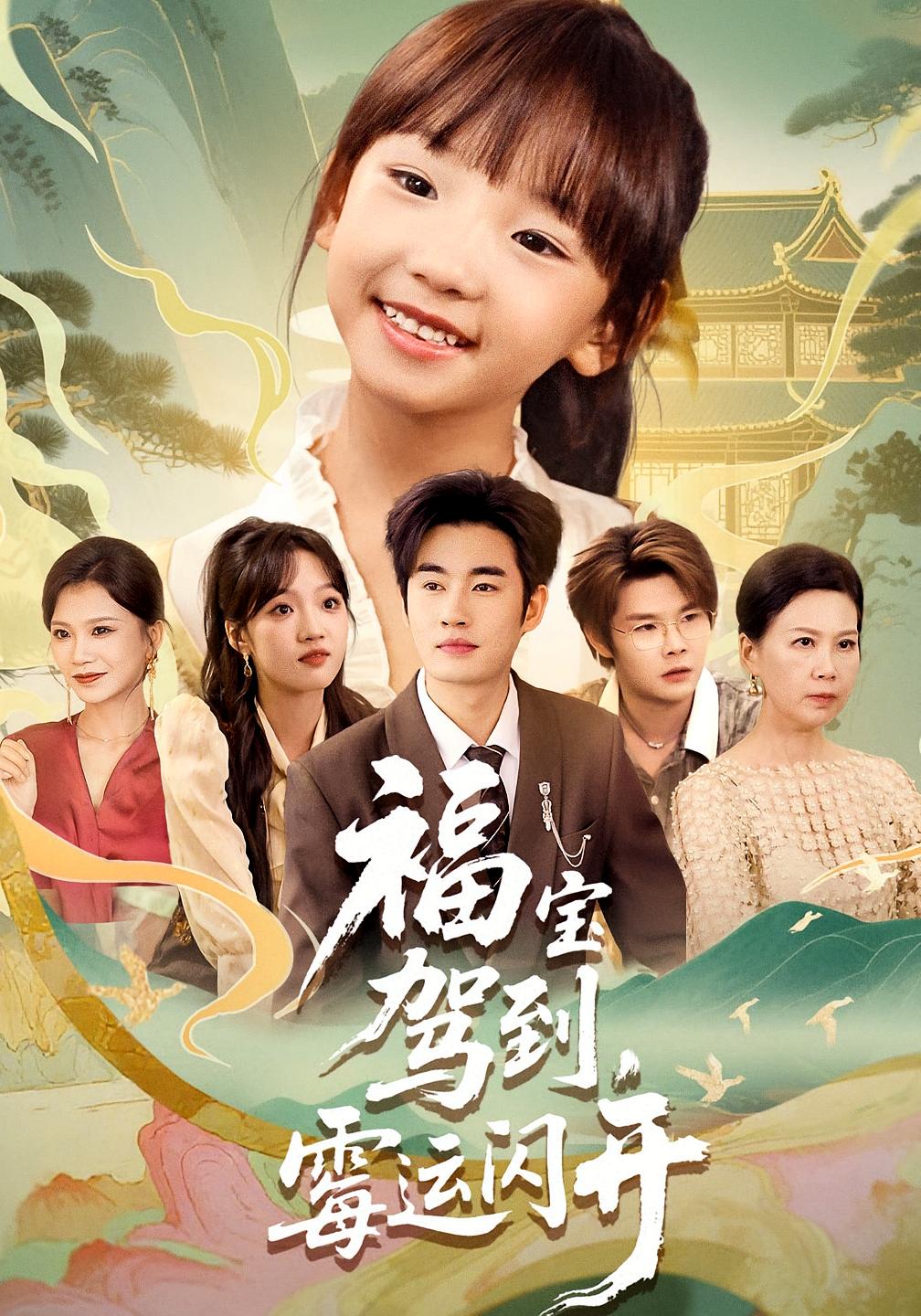 热门短剧福宝驾到霉运闪开61集全集完整未删减版免费在线观看,百度网盘夸克网盘资源分享下载 第1张 热门短剧福宝驾到霉运闪开61集全集完整未删减版免费在线观看,百度网盘夸克网盘资源分享下载 第1张