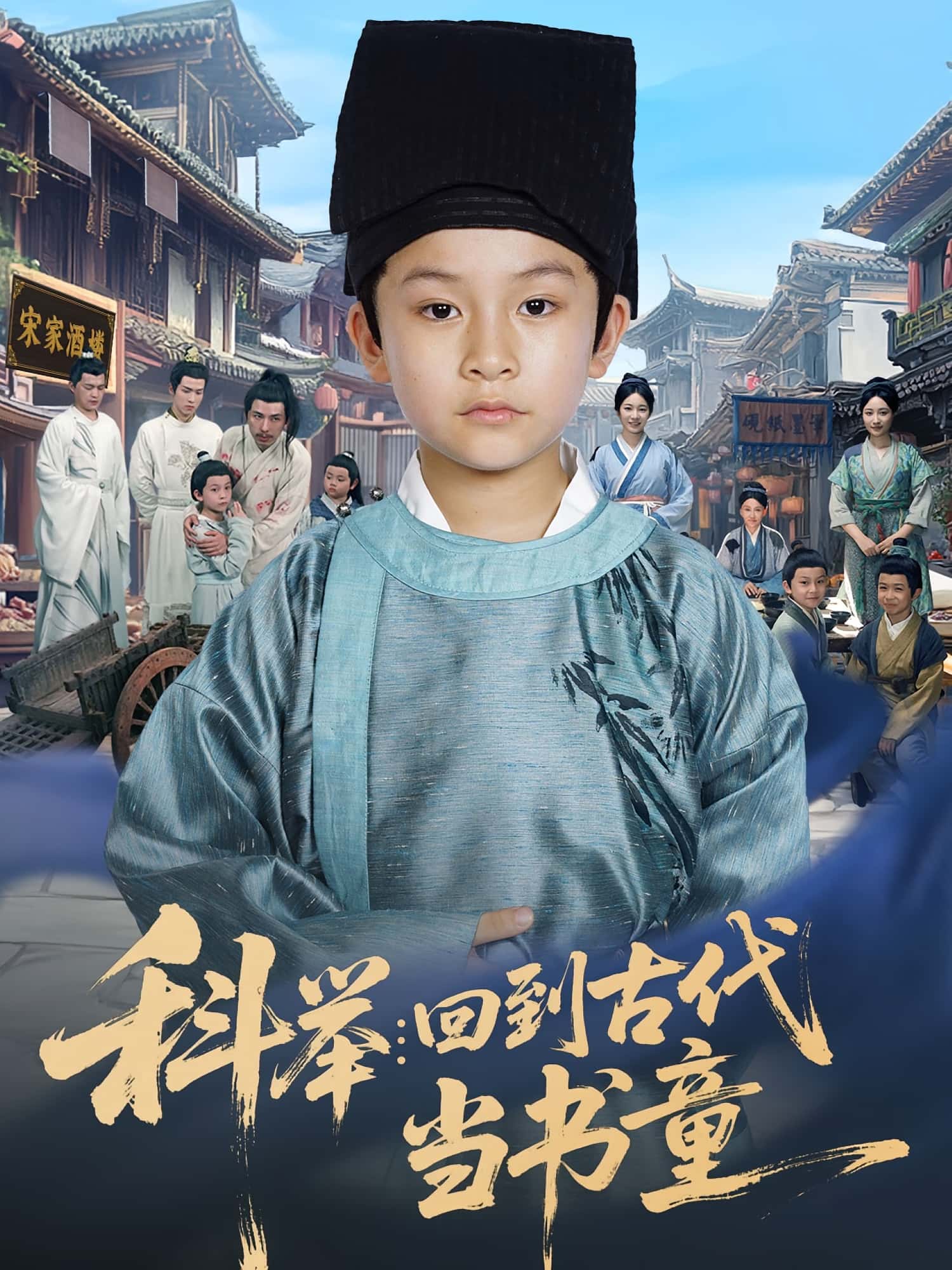 热门短剧《科举回到古代当书童(81集)廖子宁&陈文卿》 全集完整版免费在线观看播放未删减版资源,短剧百度网盘夸克网盘免费资源下载分享 第1张 热门短剧《科举回到古代当书童(81集)廖子宁&陈文卿》 全集完整版免费在线观看播放未删减版资源,短剧百度网盘夸克网盘免费资源下载分享 第1张