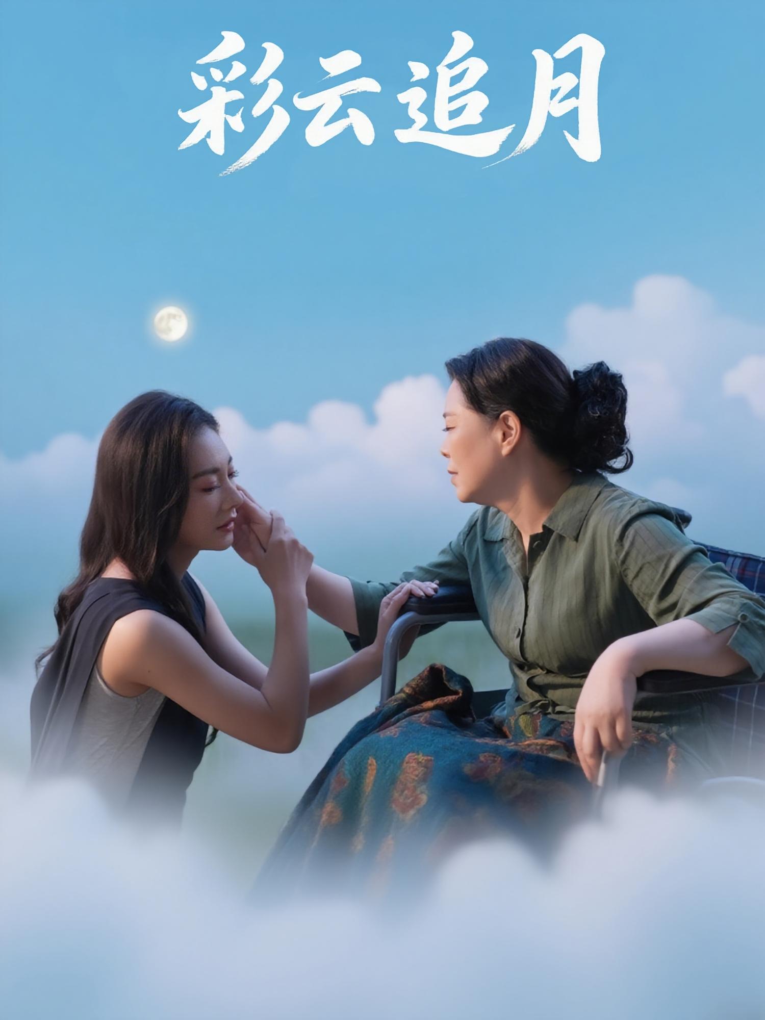 彩云追月霍俊全宋雯娟主演64集全集完整版免费在线观看未删减 百度网盘夸克网盘资源秒存下载 第1张 彩云追月霍俊全宋雯娟主演64集全集完整版免费在线观看未删减 百度网盘夸克网盘资源秒存下载 第1张