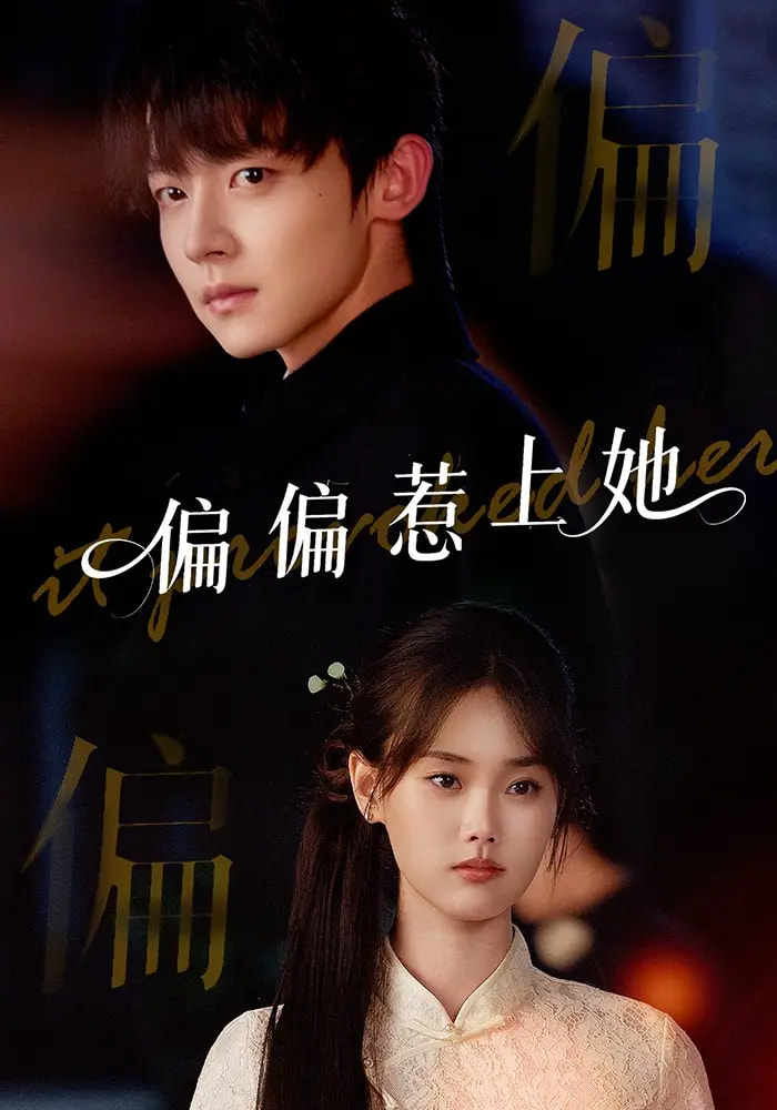 热门短剧偏偏惹上她55集张颖菲李泽宇任润博主演 全集完整版免费无卡顿在线观看 未删减版 百度网盘夸克网盘资源分享下载