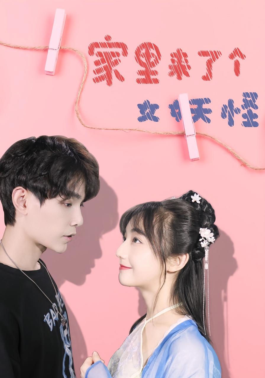 热门短剧家里来了个女妖怪21集全集完整版免费在线观看未删减版，百度网盘夸克网盘资源速存分享下载