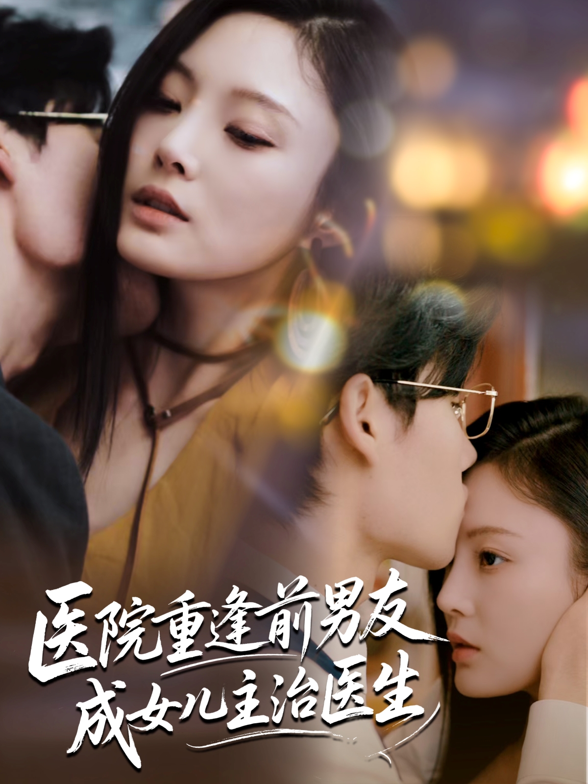 热门短剧医院重逢前男友成女儿主治医生杜恩宇&徐菡琳，82集全超清未删减免费在线观看，百度夸克网盘资源分享下载