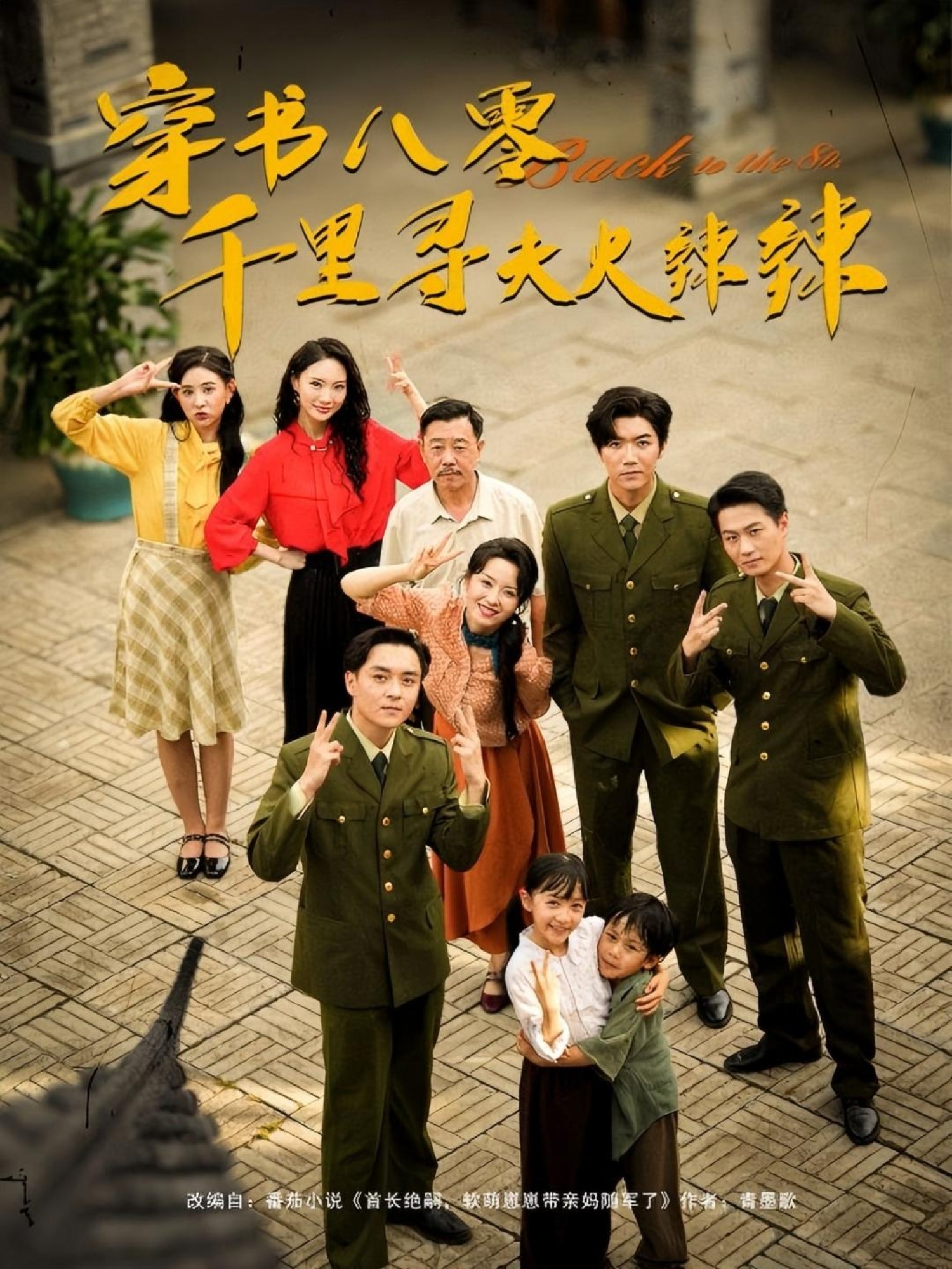 穿书八零千里寻夫火辣辣（66集）张北淅＆崔真真全集免费无水印在线观看未删减版百度夸克网盘资源分享下载