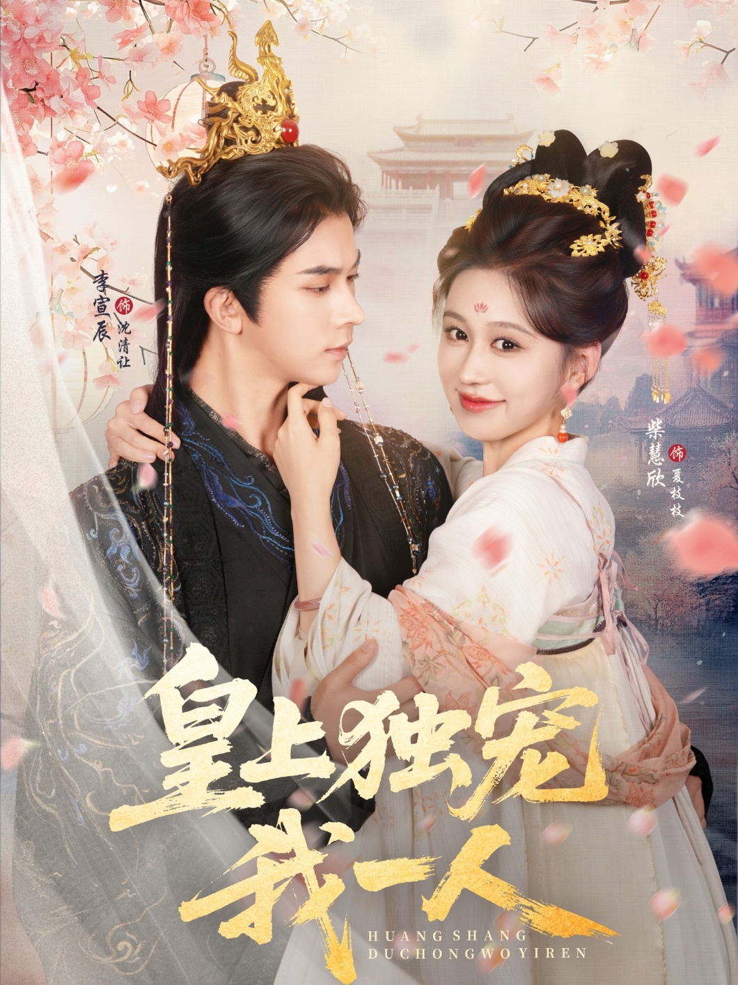 热门短剧皇上独宠我一人（74集）李宣辰＆柴慧欣全集未删减完整版免费无需注册在线观看，百度网盘夸克网盘资源分享下载