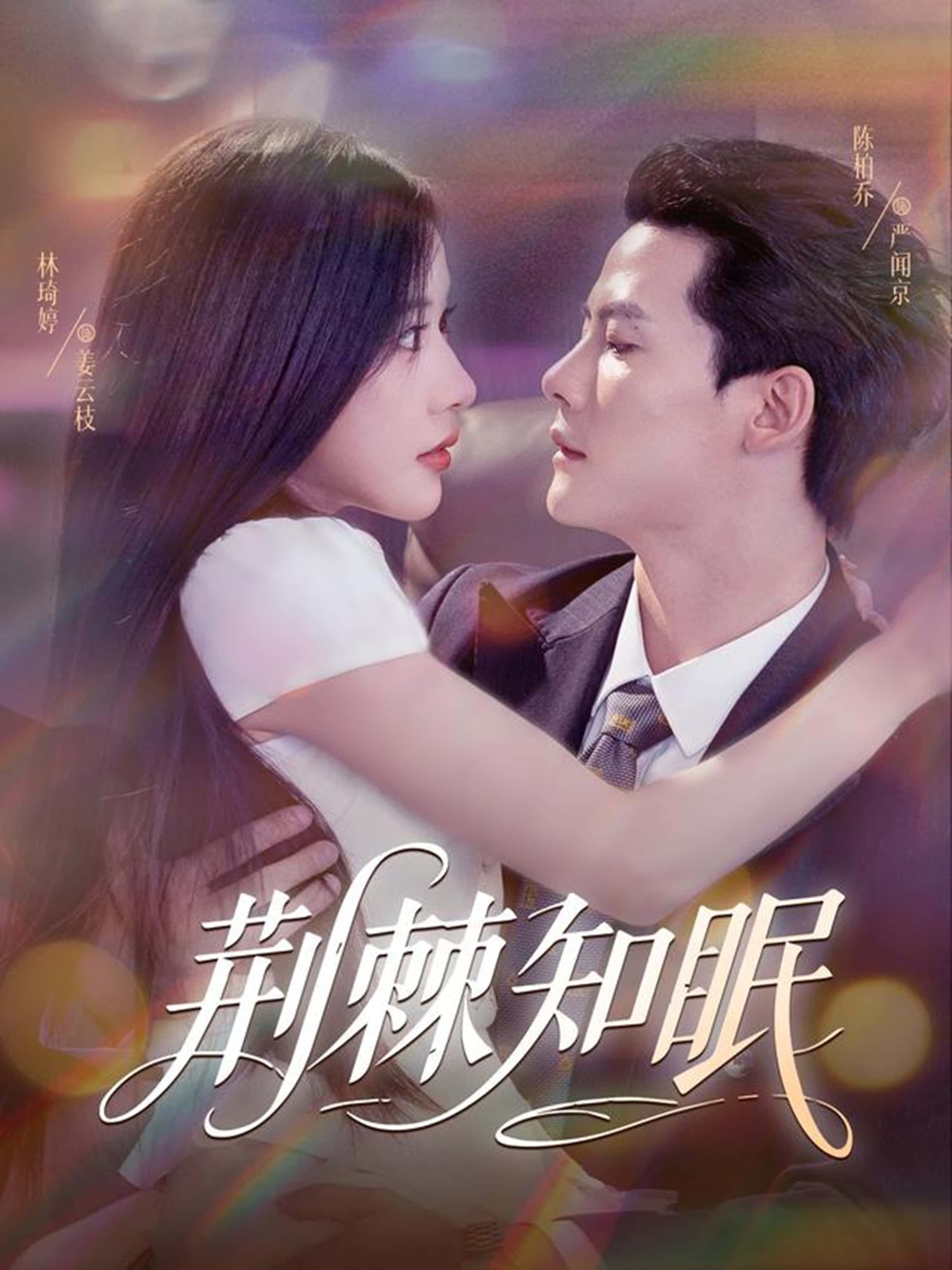 荆棘知眠81集全集完整版免费无需注册在线观看未删减版 陈柏乔(陈刚)林琦婷主演 百度网盘夸克网盘免费资源分享下载