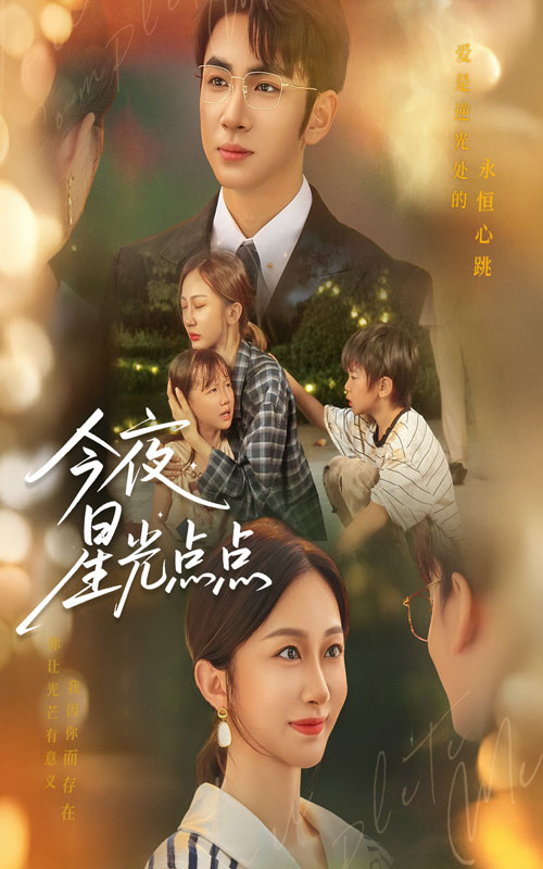 热门短剧今夜星光点点60集全集 迟宁宁叶林森主演 免费无水印在线观看未删减版 百度网盘夸克网盘资源分享下载