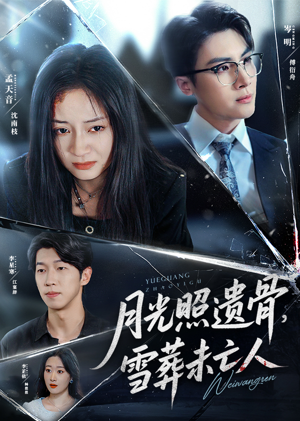 热门短剧月光照遗骨雪葬未亡人57集岑明&孟天音主演,全集完整版免费在线观看未删减版,百度网盘夸克网盘资源分享下载