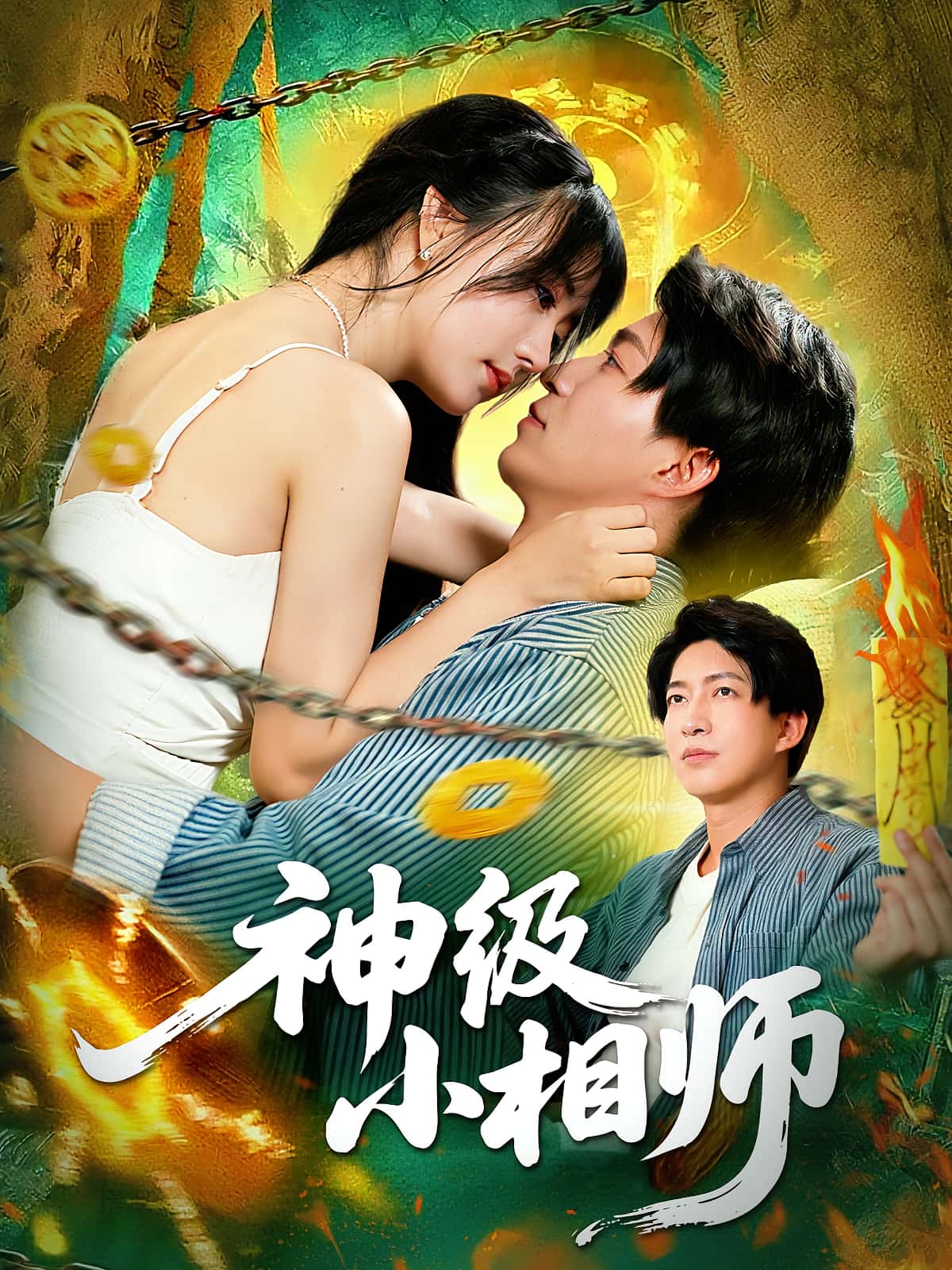 热门短剧神级小相师103集袁琳&陈子轩全集完整版免费在线观看未删减版，百度网盘夸克网盘免费资源下载