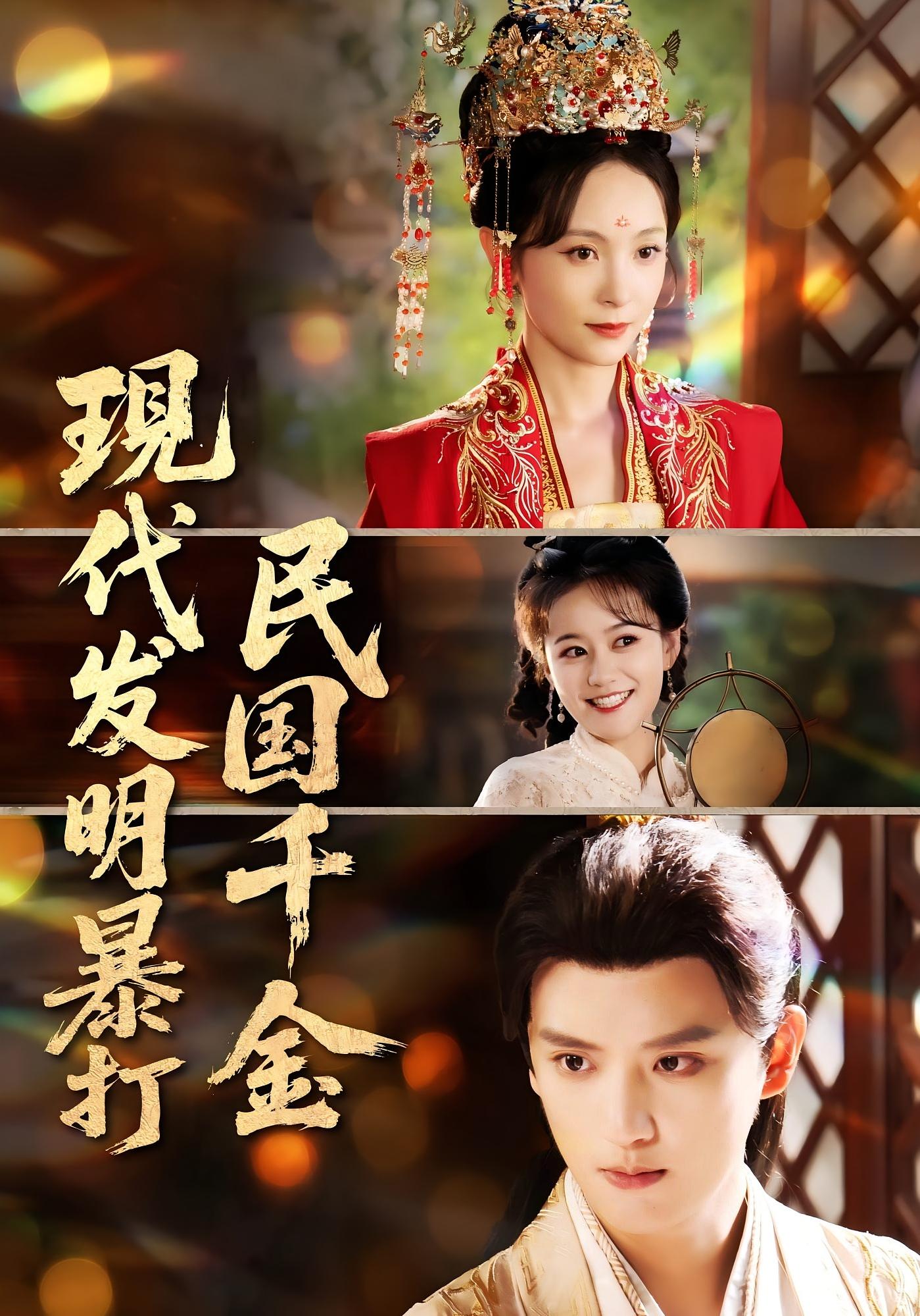 热门短剧现代发明暴打民国千金（58集）全集完整版免费在线观看未删减版，百度网盘夸克网盘资源下载分享