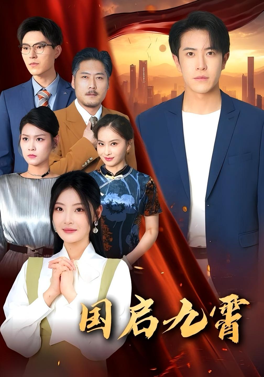 热门短剧国启九霄（49集）耿嘉唯 白素素 全集完整版未删减 免费在线观看 百度网盘夸克网盘资源下载