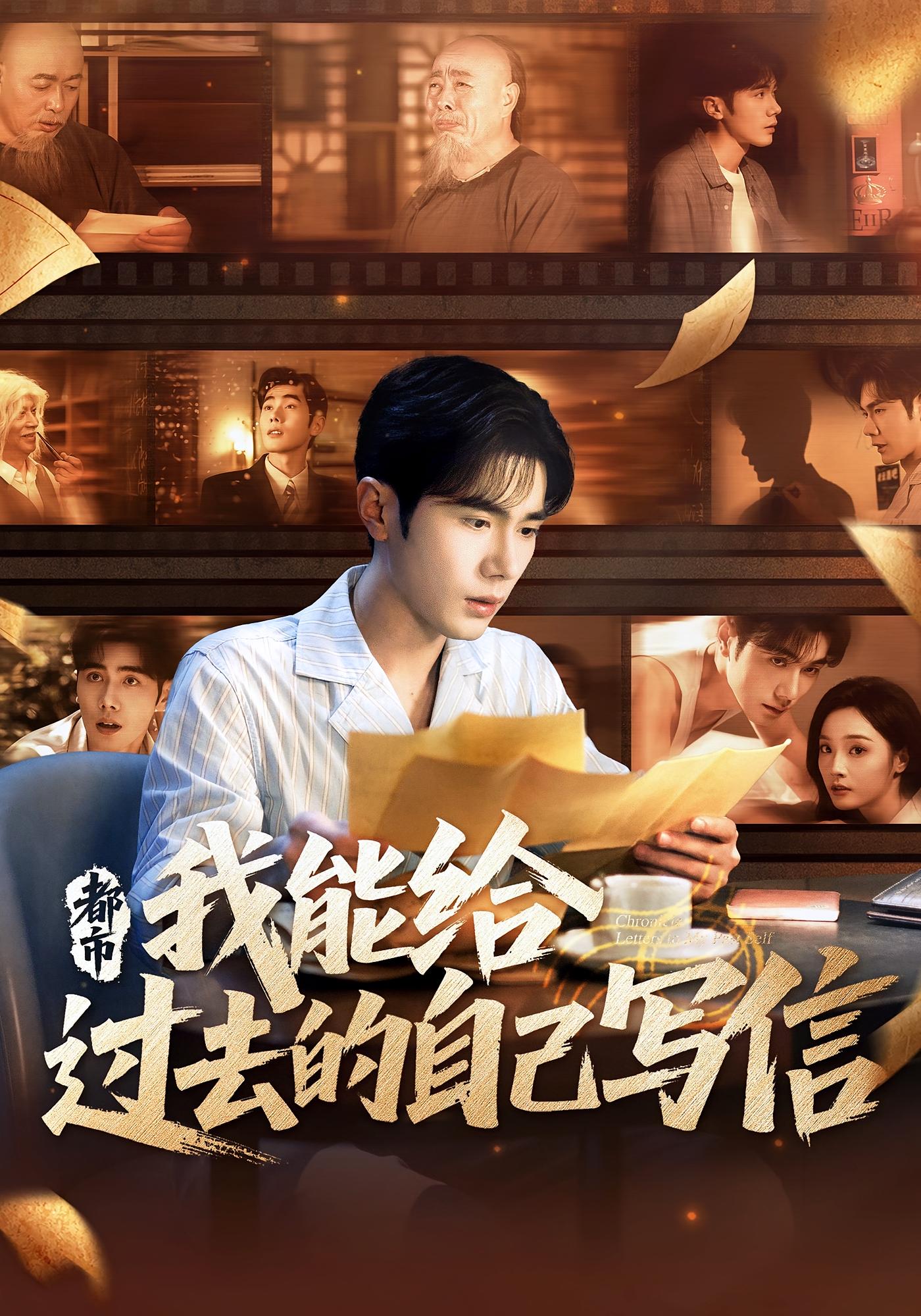 热门短剧都市我能给过去的自己写信李铂一夏欢亭主演71集全集完整版免费在线观看未删减版百度网盘夸克网盘资源分享下载