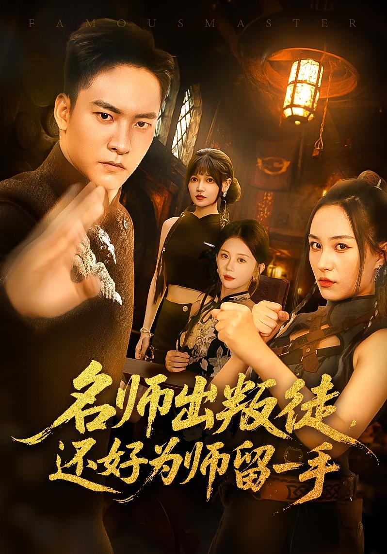 热门短剧名师出叛徒还好为师留一手79集 朱新辉陈雅钰主演 全集未删减版免费在线观看 百度网盘夸克网盘资源分享下载 第1张 热门短剧名师出叛徒还好为师留一手79集 朱新辉陈雅钰主演 全集未删减版免费在线观看 百度网盘夸克网盘资源分享下载 第1张