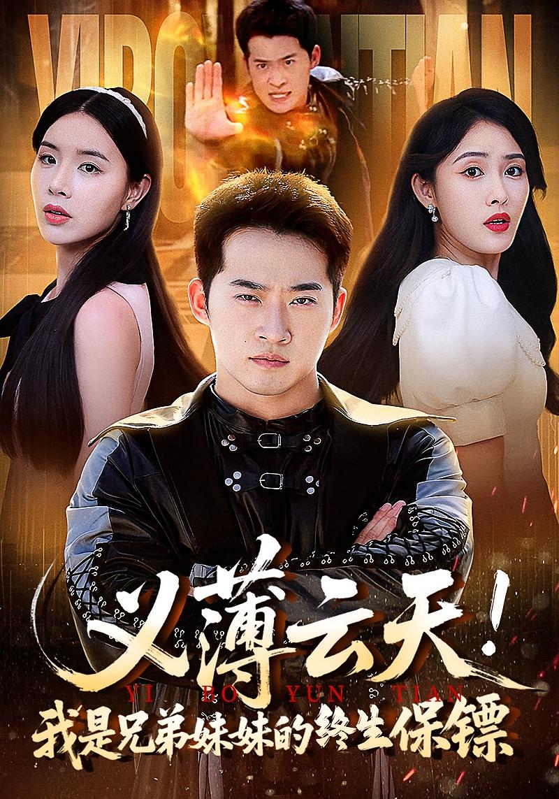 热门短剧义薄云天我是兄弟妹妹的终生保镖64集全集完整版免费无卡顿在线观看未删减版,百度网盘夸克网盘免费资源分享下载 第1张 热门短剧义薄云天我是兄弟妹妹的终生保镖64集全集完整版免费无卡顿在线观看未删减版,百度网盘夸克网盘免费资源分享下载 第1张