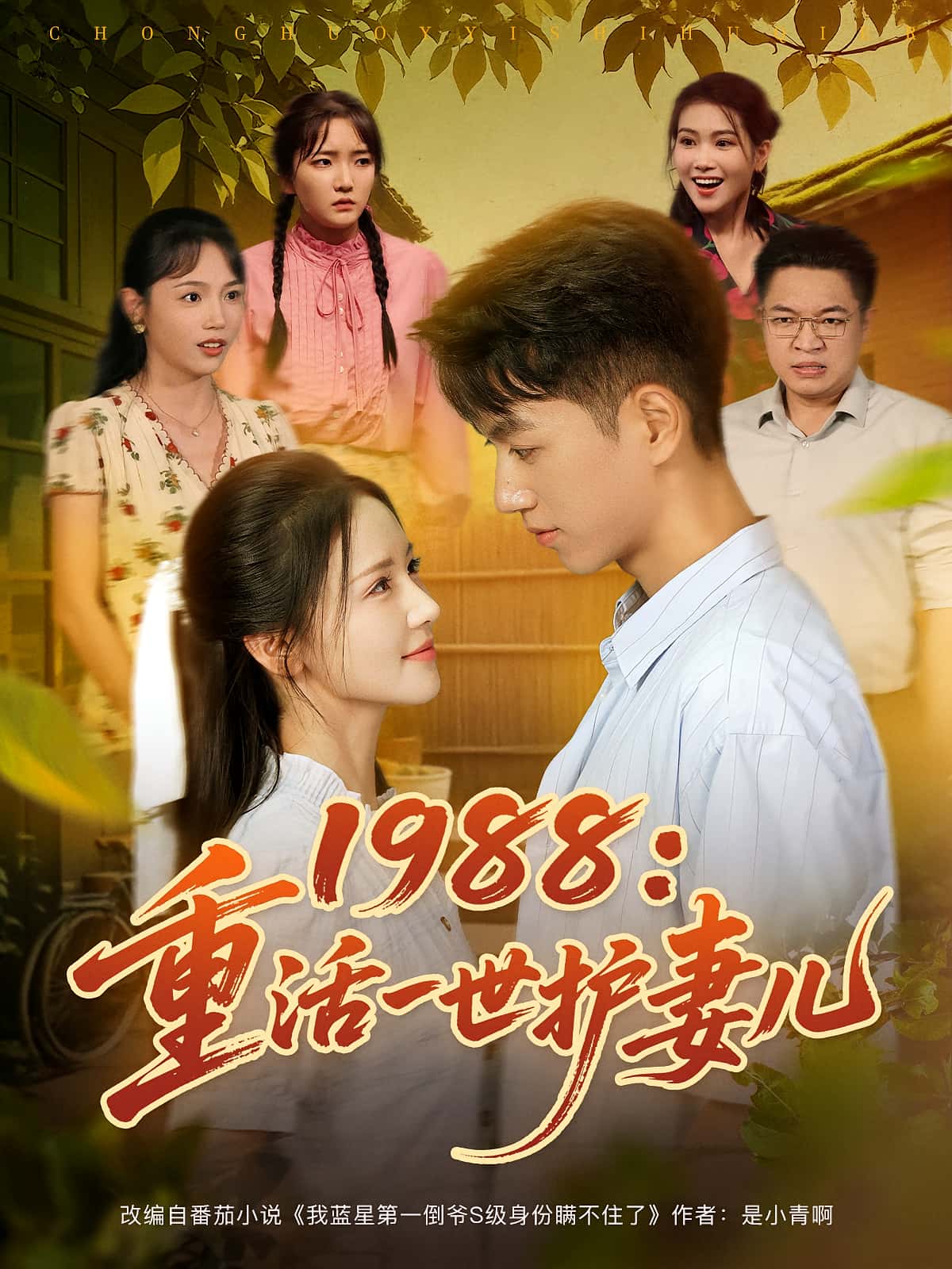 1988重活一世护妻儿80集全集完整版未删减 鲜嘉臣游雅主演 免费在线观看 百度夸克网盘资源下载 第1张 1988重活一世护妻儿80集全集完整版未删减 鲜嘉臣游雅主演 免费在线观看 百度夸克网盘资源下载 第1张