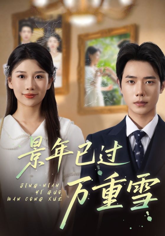 热门短剧景年已过万重雪(69集)全集完整版未删减,免费在线观看播放,百度网盘夸克网盘极速免费下载资源 第1张 热门短剧景年已过万重雪(69集)全集完整版未删减,免费在线观看播放,百度网盘夸克网盘极速免费下载资源 第1张