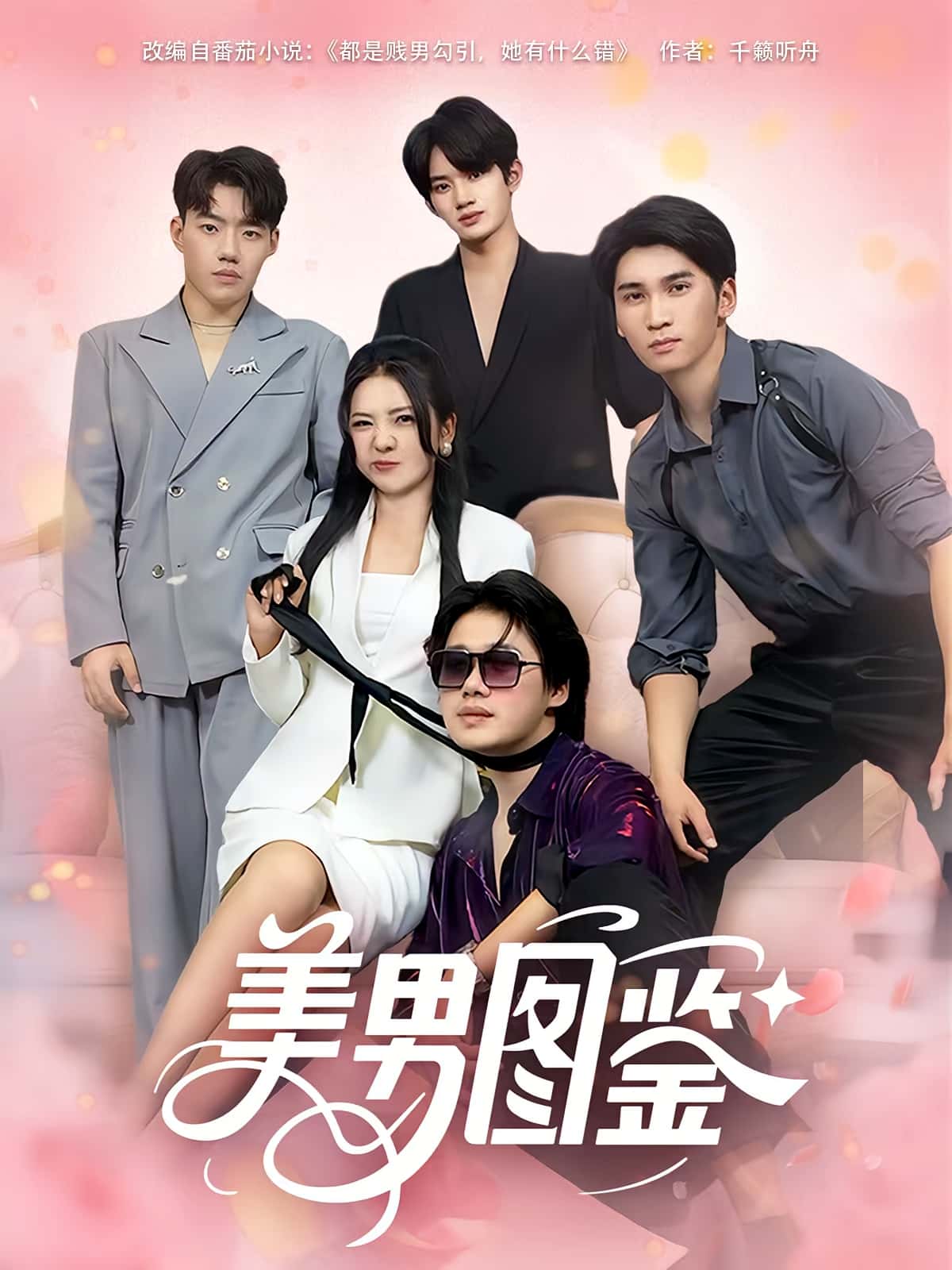 热门短剧美男图鉴80集全集完整版免费在线观看未删减版,百度网盘夸克网盘免费资源分享下载 第1张 热门短剧美男图鉴80集全集完整版免费在线观看未删减版,百度网盘夸克网盘免费资源分享下载 第1张