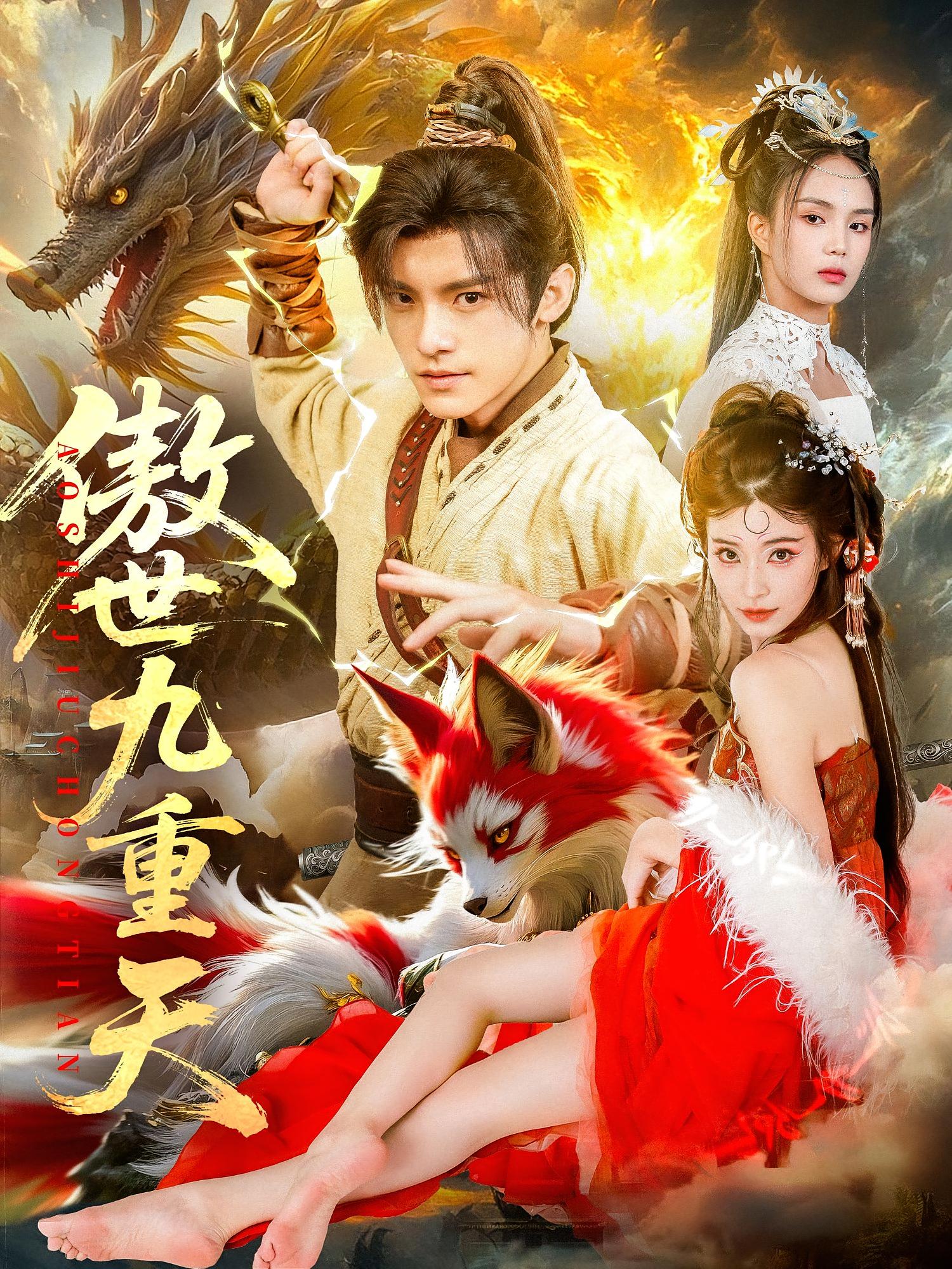 热门短剧傲世九重天80集钟晨瑶王珞嘉主演,全集完整版免费无水印在线观看未删减,百度网盘夸克网盘资源分享下载 第1张 热门短剧傲世九重天80集钟晨瑶王珞嘉主演,全集完整版免费无水印在线观看未删减,百度网盘夸克网盘资源分享下载 第1张