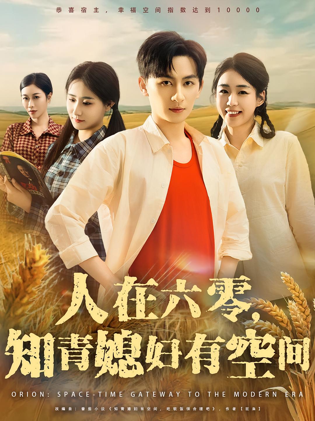 热门短剧人在六零知青媳妇有空间80集王康胡少琛主演,全集完整版免费无水印在线观看未删减,百度网盘夸克网盘资源分享下载 第1张 热门短剧人在六零知青媳妇有空间80集王康胡少琛主演,全集完整版免费无水印在线观看未删减,百度网盘夸克网盘资源分享下载 第1张