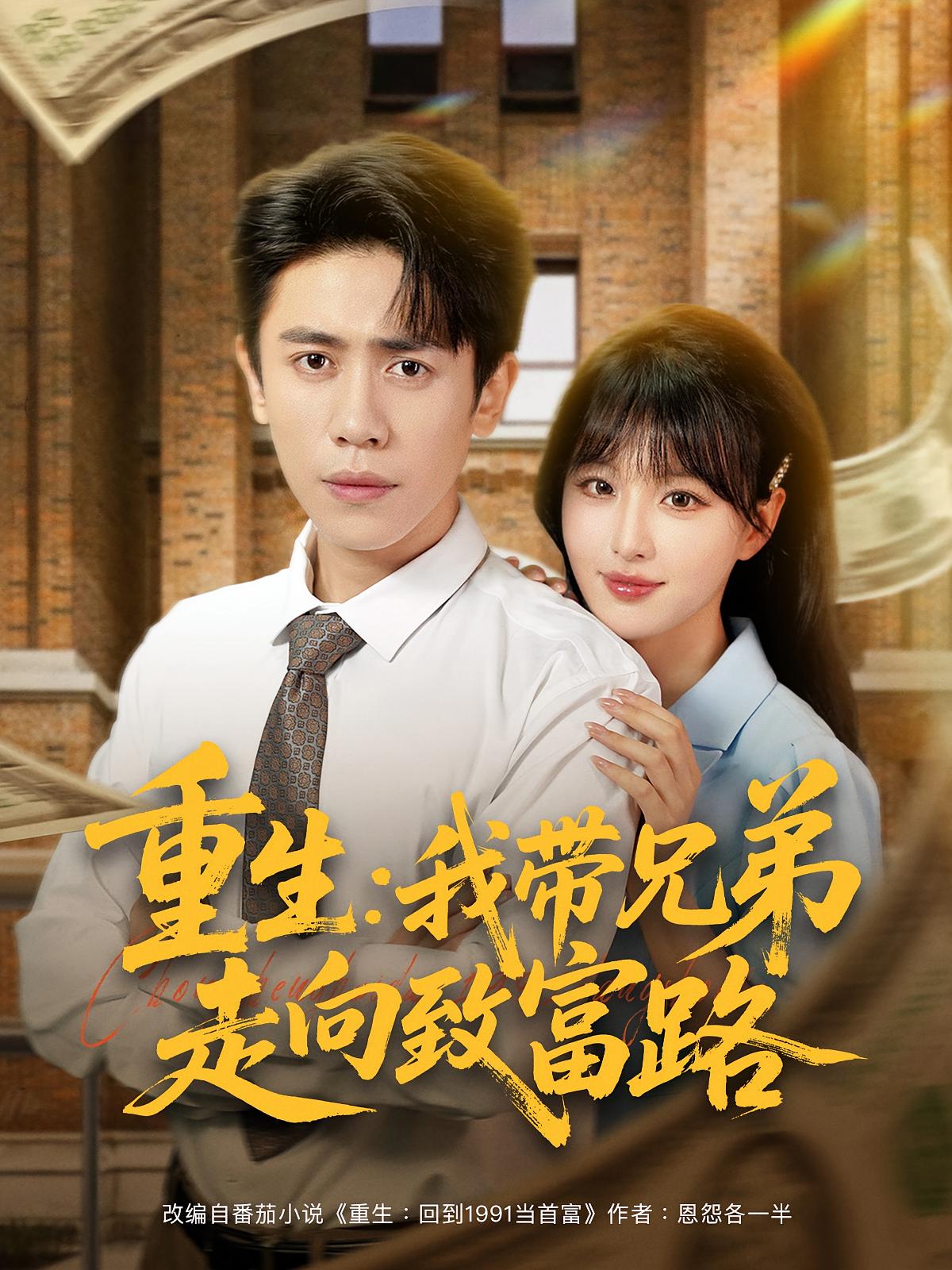 热门短剧重生我带兄弟走向致富路（77集）啾啾&周越主演，全集完整版实时更新免费在线观看未删减，百度网盘夸克网盘免费资源分享下载