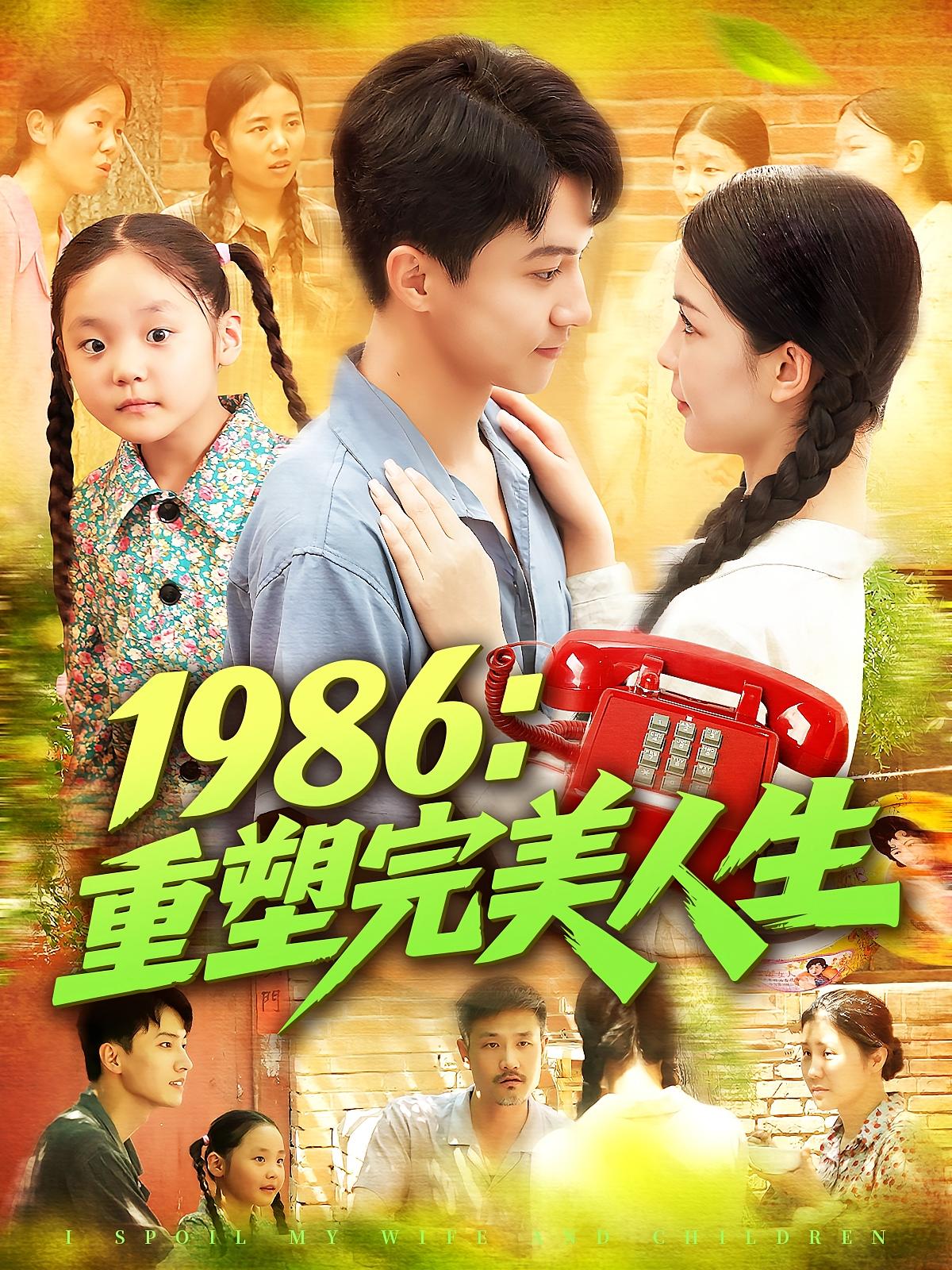 热门短剧1986重塑完美人生(89集)刘心悦&韩雨男主演,最新全集完整版免费在线观看,未删减版资源,百度网盘夸克网盘免费分享下载 第1张 热门短剧1986重塑完美人生(89集)刘心悦&韩雨男主演,最新全集完整版免费在线观看,未删减版资源,百度网盘夸克网盘免费分享下载 第1张