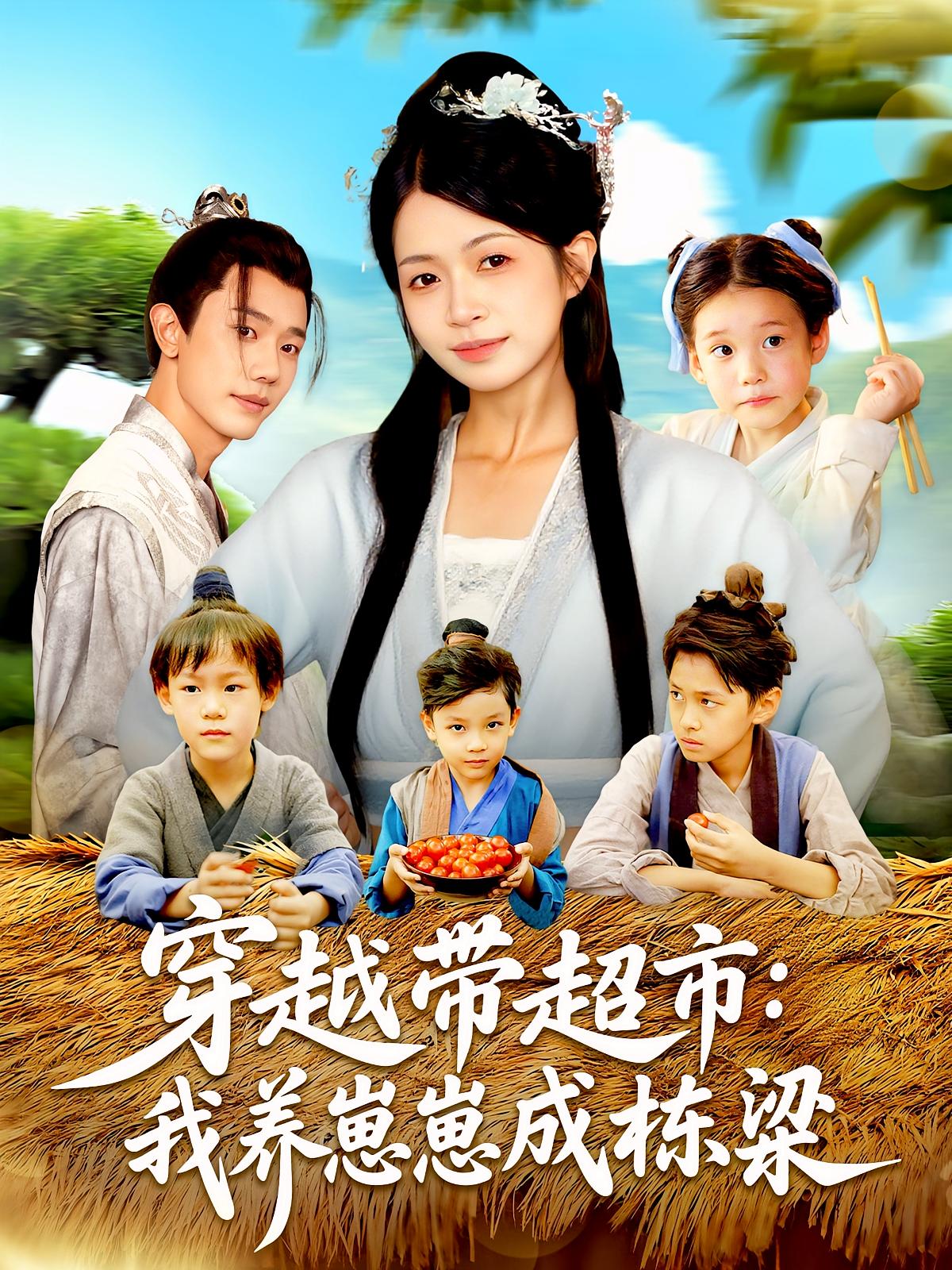 穿越带超市我养崽崽成栋梁83集全集未删减版 何连飞&陈浩怡主演 免费在线观看 百度网盘夸克网盘资源下载 第1张 穿越带超市我养崽崽成栋梁83集全集未删减版 何连飞&陈浩怡主演 免费在线观看 百度网盘夸克网盘资源下载 第1张