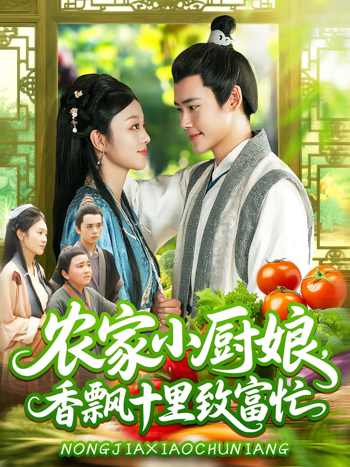 热门短剧农家小厨娘香飘十里致富忙100集王行宇李佳乐主演,全集未删减完整版免费在线观看,百度网盘夸克网盘资源分享下载 第1张 热门短剧农家小厨娘香飘十里致富忙100集王行宇李佳乐主演,全集未删减完整版免费在线观看,百度网盘夸克网盘资源分享下载 第1张