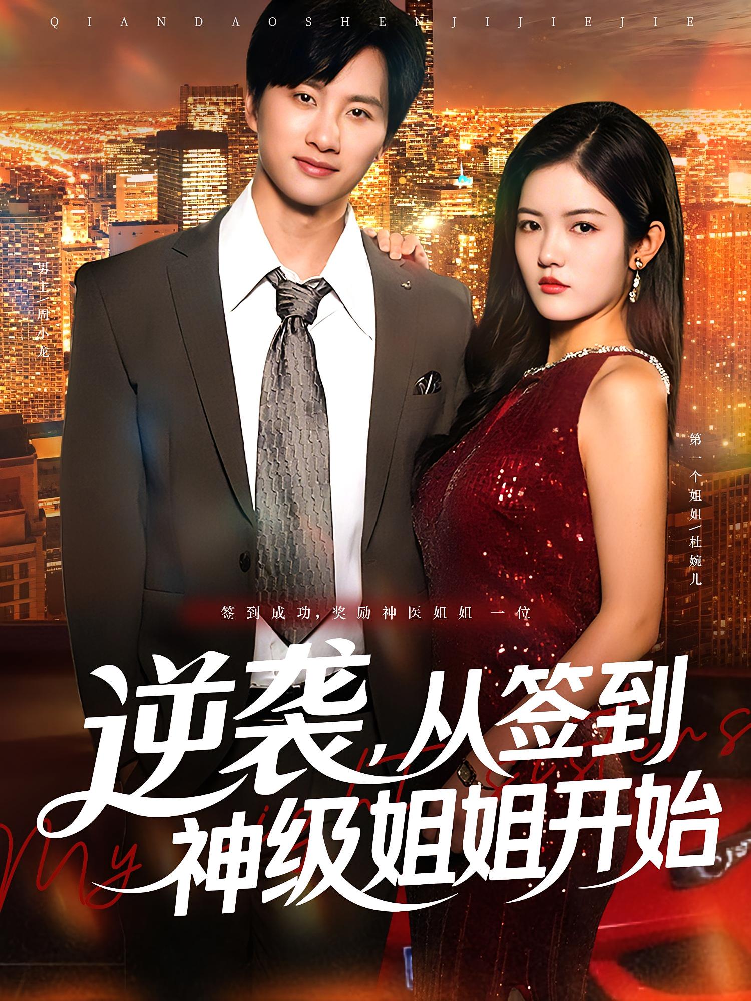 热门短剧逆袭从签到神级姐姐开始96集全集 陈雷雷唐子璇主演 免费在线观看未删减版 百度网盘夸克网盘资源分享下载 第1张 热门短剧逆袭从签到神级姐姐开始96集全集 陈雷雷唐子璇主演 免费在线观看未删减版 百度网盘夸克网盘资源分享下载 第1张