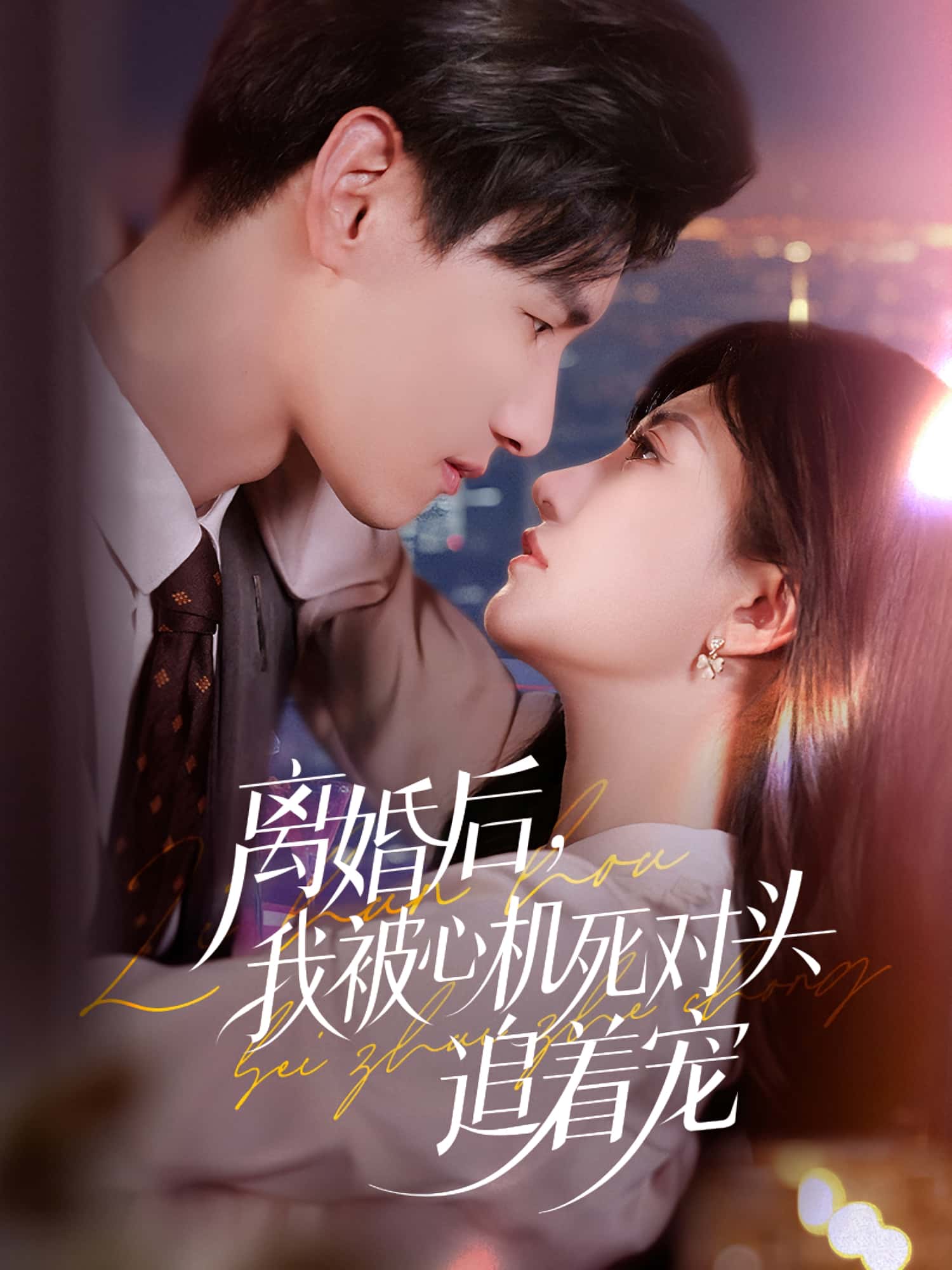 热门短剧离婚后我被心机死对头追着宠77集杨晨鲍治玥全集完整版免费无广告在线观看未删减版,百度网盘夸克网盘免费资源分享下载 第1张 热门短剧离婚后我被心机死对头追着宠77集杨晨鲍治玥全集完整版免费无广告在线观看未删减版,百度网盘夸克网盘免费资源分享下载 第1张