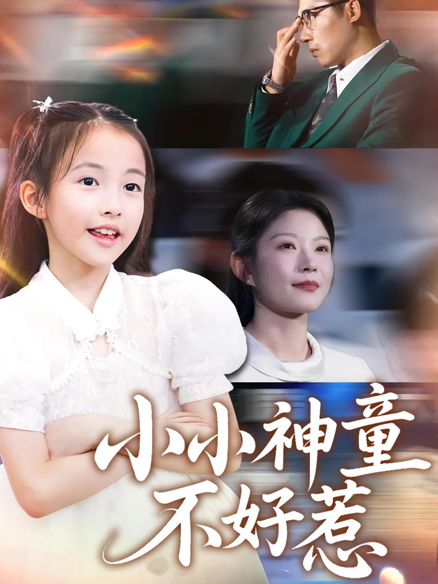 热门短剧小小神童不好惹60集全集完整版未删减 武童林孙袁沁孜主演 免费在线观看 百度网盘夸克网盘资源下载 第1张 热门短剧小小神童不好惹60集全集完整版未删减 武童林孙袁沁孜主演 免费在线观看 百度网盘夸克网盘资源下载 第1张