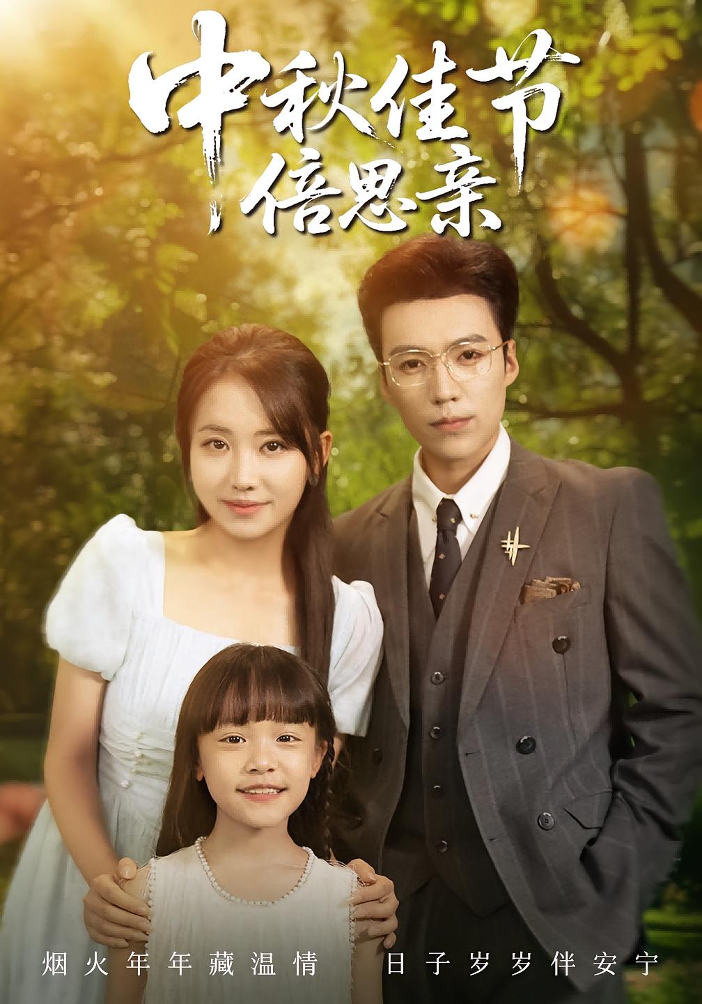 热门短剧中秋佳节倍思亲(62集)滕昊天和何子雯主演,全集完整版免费无水印在线观看,未删减版资源,百度夸克网盘免费下载 第1张 热门短剧中秋佳节倍思亲(62集)滕昊天和何子雯主演,全集完整版免费无水印在线观看,未删减版资源,百度夸克网盘免费下载 第1张