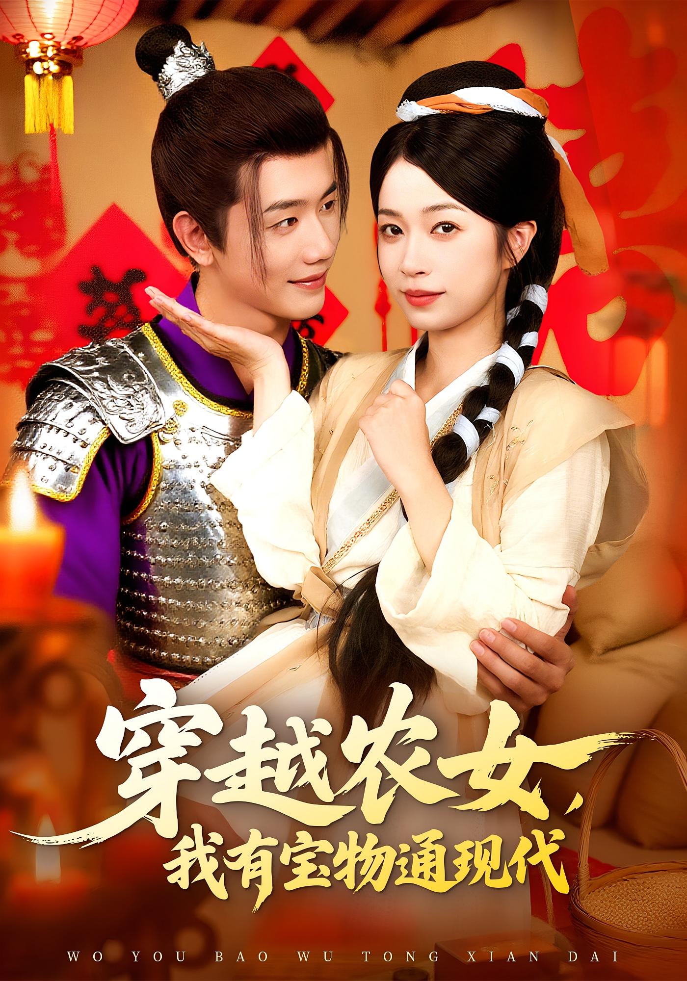 穿越农女我有宝物通现代何连飞&陈浩怡主演89集全集免费在线观看实时更新未删减版百度网盘夸克网盘资源下载 第1张 穿越农女我有宝物通现代何连飞&陈浩怡主演89集全集免费在线观看实时更新未删减版百度网盘夸克网盘资源下载 第1张