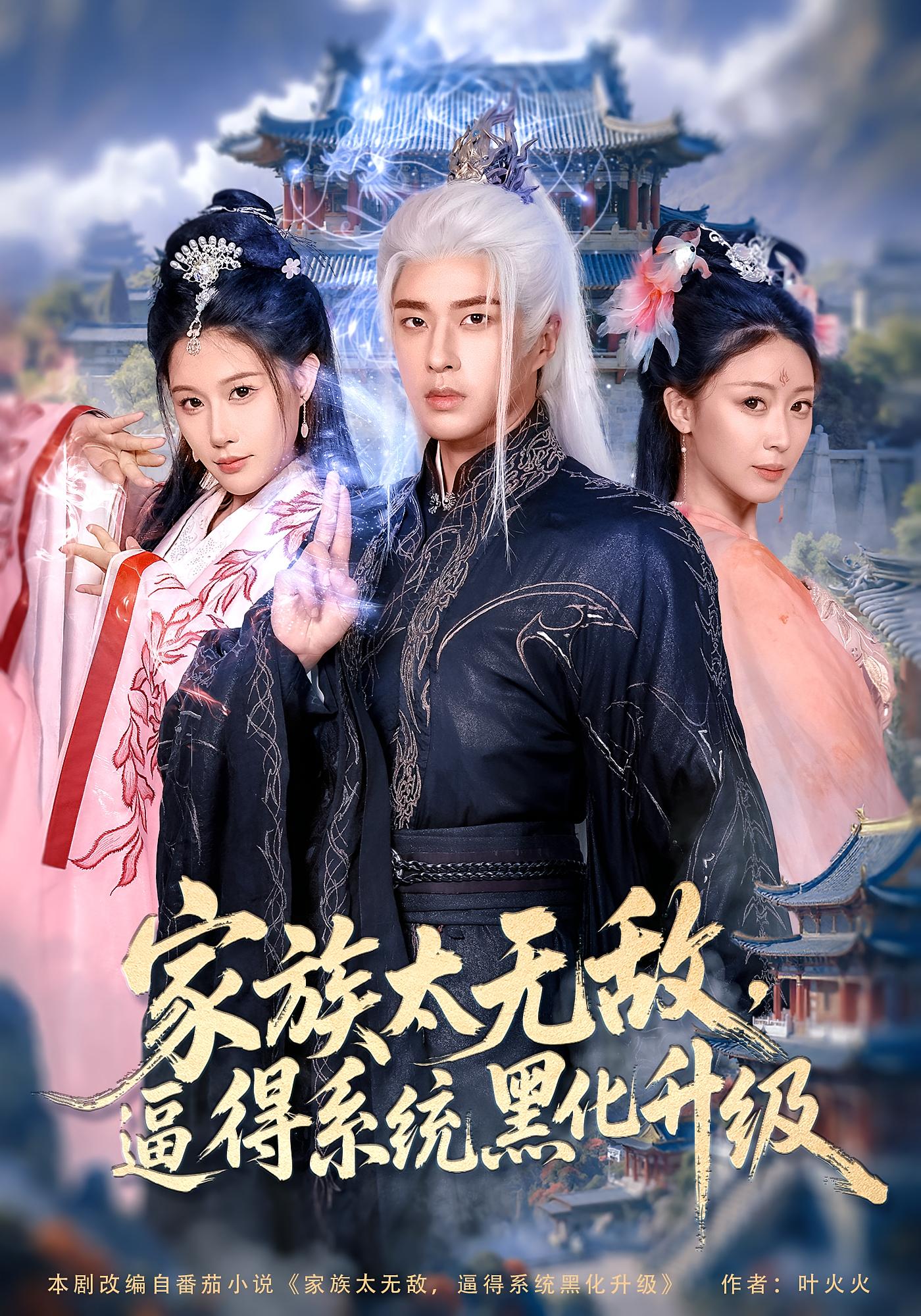 热门短剧《家族太无敌逼得系统黑化升级(80集)魏昕怡&孔奇力》 全集完整版免费播放在线观看未删减版资源,短剧百度网盘夸克网盘免费资源分享下载 第1张 热门短剧《家族太无敌逼得系统黑化升级(80集)魏昕怡&孔奇力》 全集完整版免费播放在线观看未删减版资源,短剧百度网盘夸克网盘免费资源分享下载 第1张