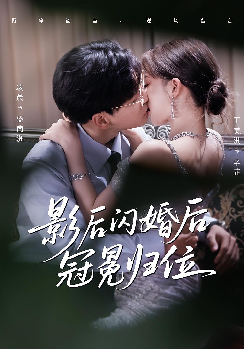 热门短剧影后闪婚后冠冕归位(60集)王美淇&凌晨主演,全集完整版未删减免费在线观看,百度网盘夸克网盘资源下载 第1张 热门短剧影后闪婚后冠冕归位(60集)王美淇&凌晨主演,全集完整版未删减免费在线观看,百度网盘夸克网盘资源下载 第1张