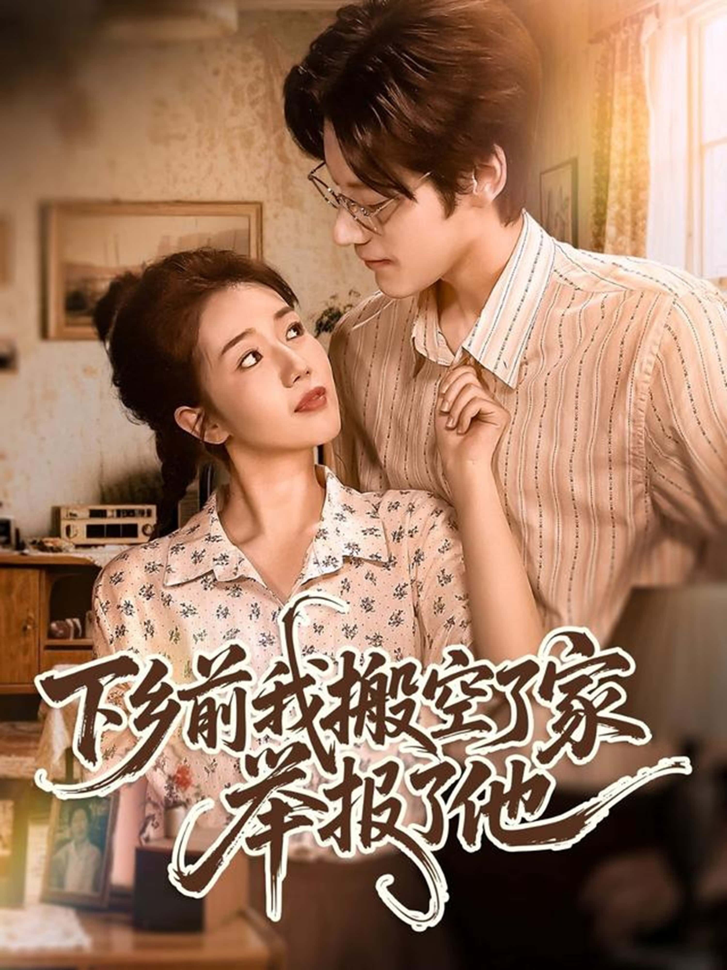 热门短剧下乡前我搬空了家举报了他80集全集未删减 罗央央&秦伟钊主演 极速免费在线观看 百度网盘夸克网盘资源分享下载 第1张 热门短剧下乡前我搬空了家举报了他80集全集未删减 罗央央&秦伟钊主演 极速免费在线观看 百度网盘夸克网盘资源分享下载 第1张