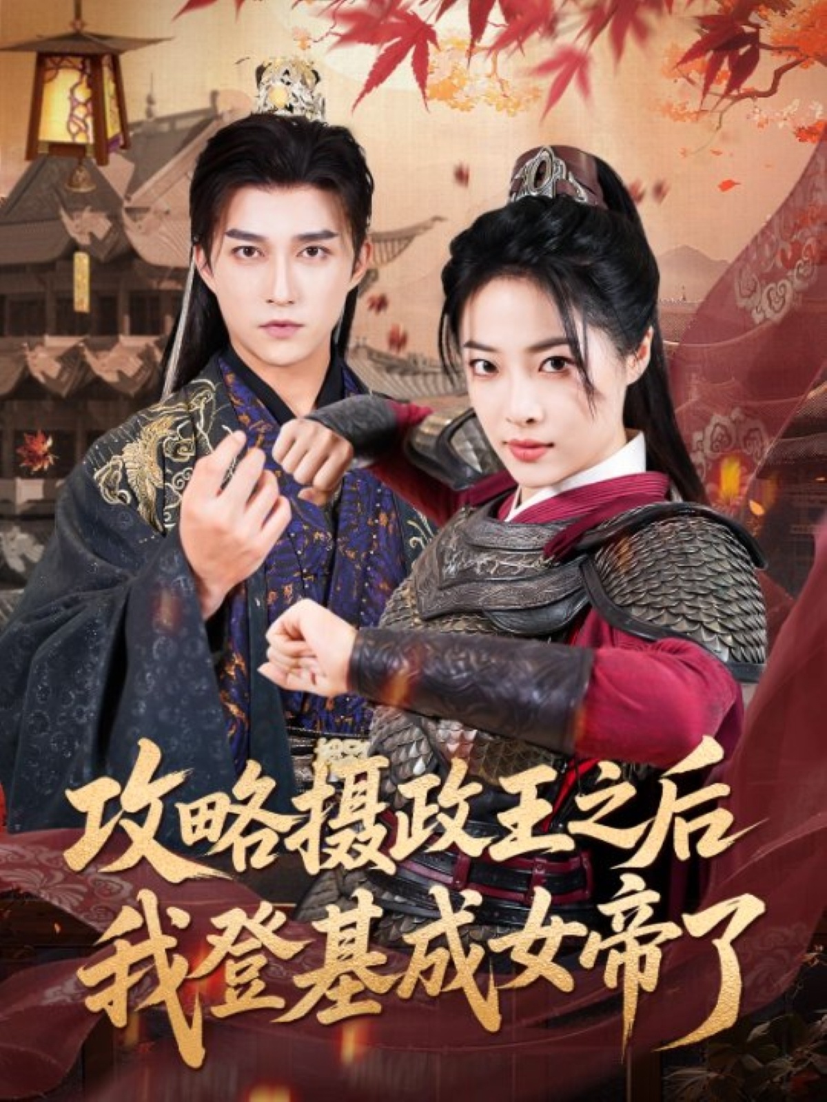 热门短剧攻略摄政王之后我登基成女帝了62集全集完整版免费在线观看未删减 陈楚洹王思齐主演 百度网盘夸克网盘资源下载 第1张 热门短剧攻略摄政王之后我登基成女帝了62集全集完整版免费在线观看未删减 陈楚洹王思齐主演 百度网盘夸克网盘资源下载 第1张