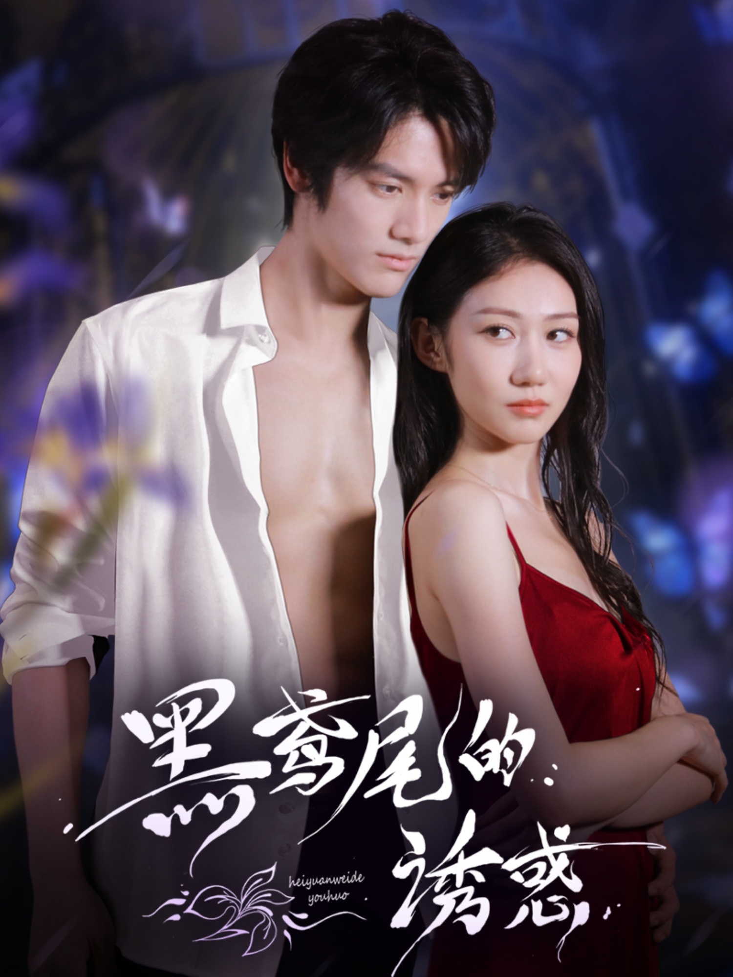 热门短剧黑鸢尾的诱惑55集张硕航林雪主演 全集完整未删减版免费在线观看 百度夸克网盘资源下载分享 第1张 热门短剧黑鸢尾的诱惑55集张硕航林雪主演 全集完整未删减版免费在线观看 百度夸克网盘资源下载分享 第1张