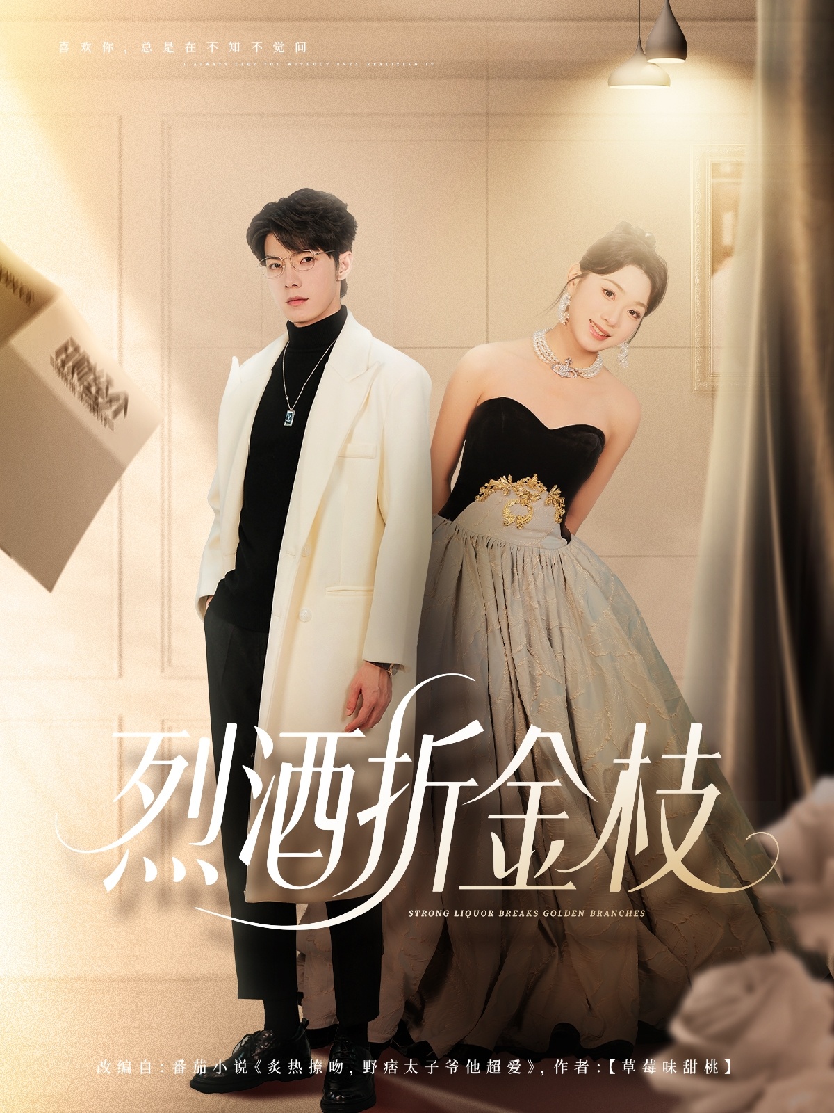 热门短剧《烈酒折金枝(90集)高铭屿&周玉玲》 全集完整版免费无需注册在线观看播放未删减版资源,短剧百度网盘夸克网盘免费资源分享下载 第1张 热门短剧《烈酒折金枝(90集)高铭屿&周玉玲》 全集完整版免费无需注册在线观看播放未删减版资源,短剧百度网盘夸克网盘免费资源分享下载 第1张