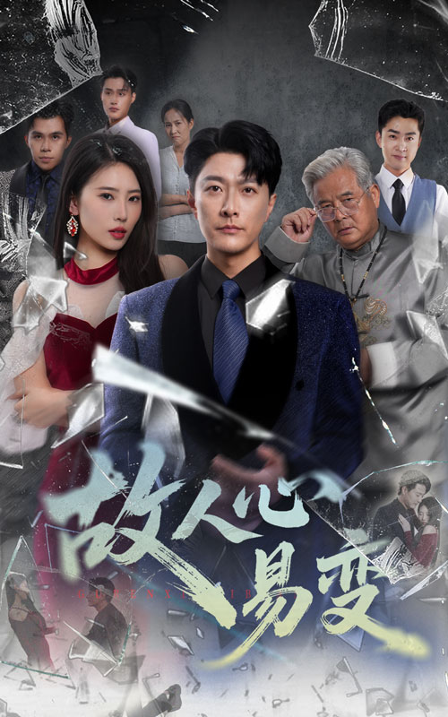 热门短剧故人心易变(60集)申芳赫樊磊 全集更新完毕免费在线观看未删减版 百度夸克网盘免费资源下载 第1张 热门短剧故人心易变(60集)申芳赫樊磊 全集更新完毕免费在线观看未删减版 百度夸克网盘免费资源下载 第1张